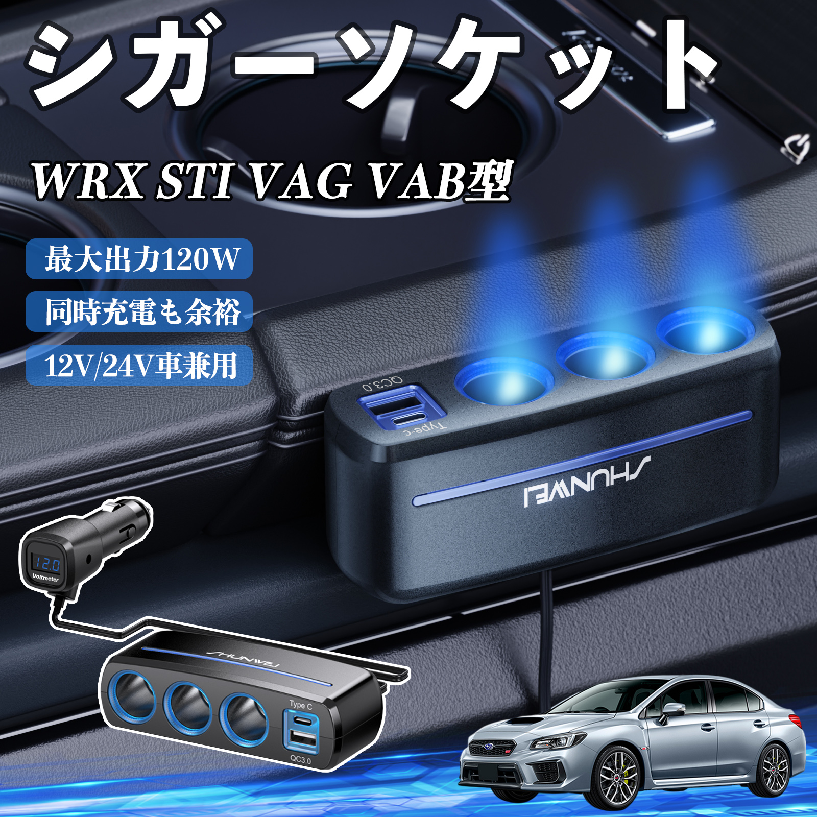 J35HELLAHONE　WRX用 スバル WRX STI VAG VAB型 シガーソケット カーチャージャー 3連 車載