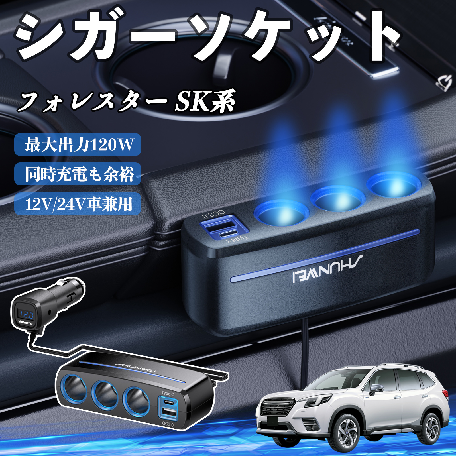 スバル フォレスター SK系 シガーソケット カーチャージャー 3連 車載 