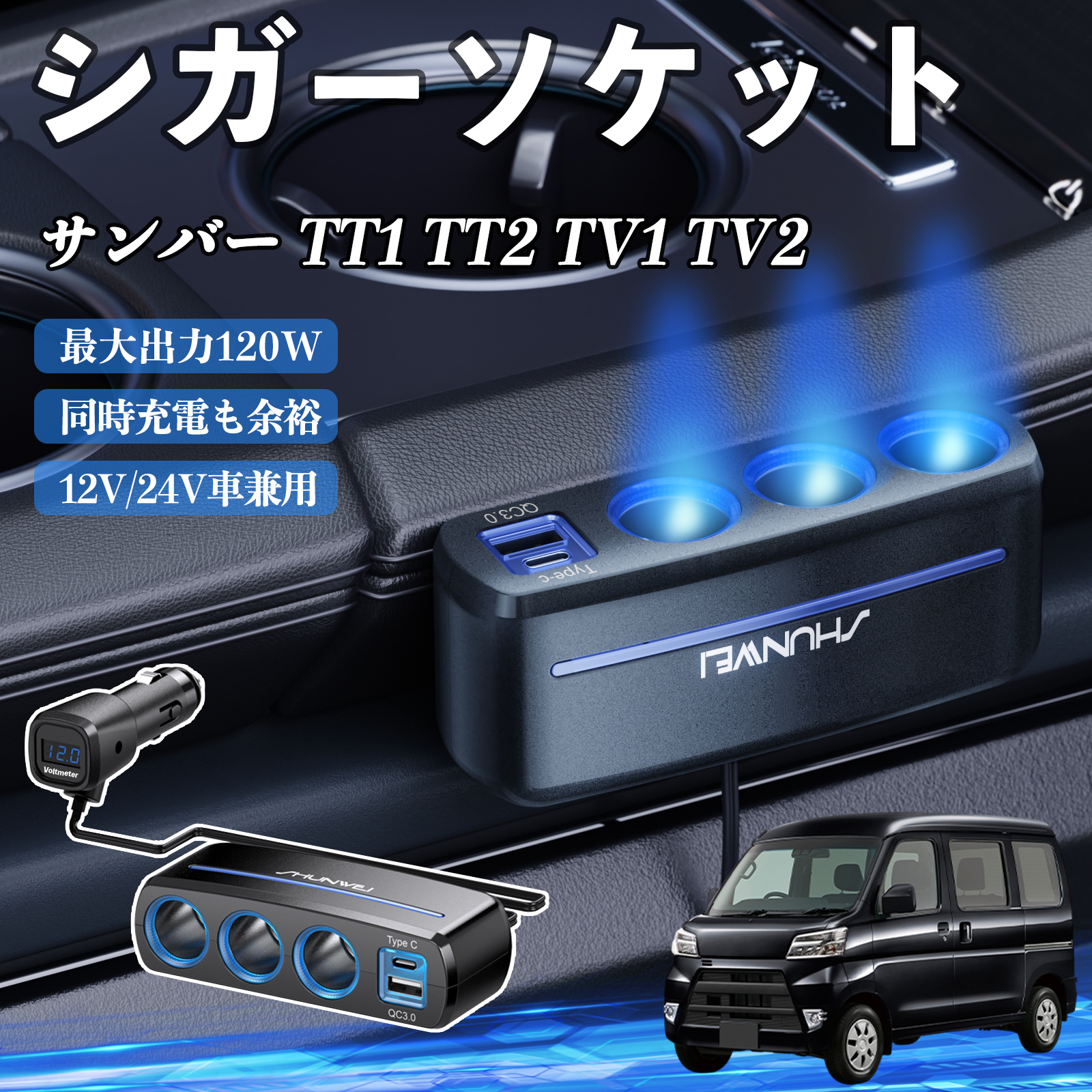 スバル サンバー TT1 TT2 TV1 TV2 シガーソケット カーチャージャー 3