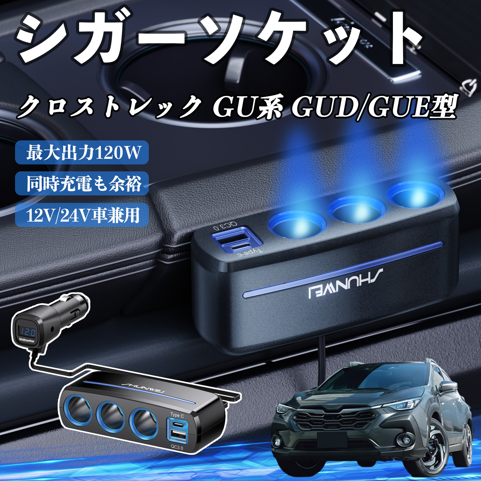 スバル クロストレック GU系 GUD/GUE型 シガーソケット