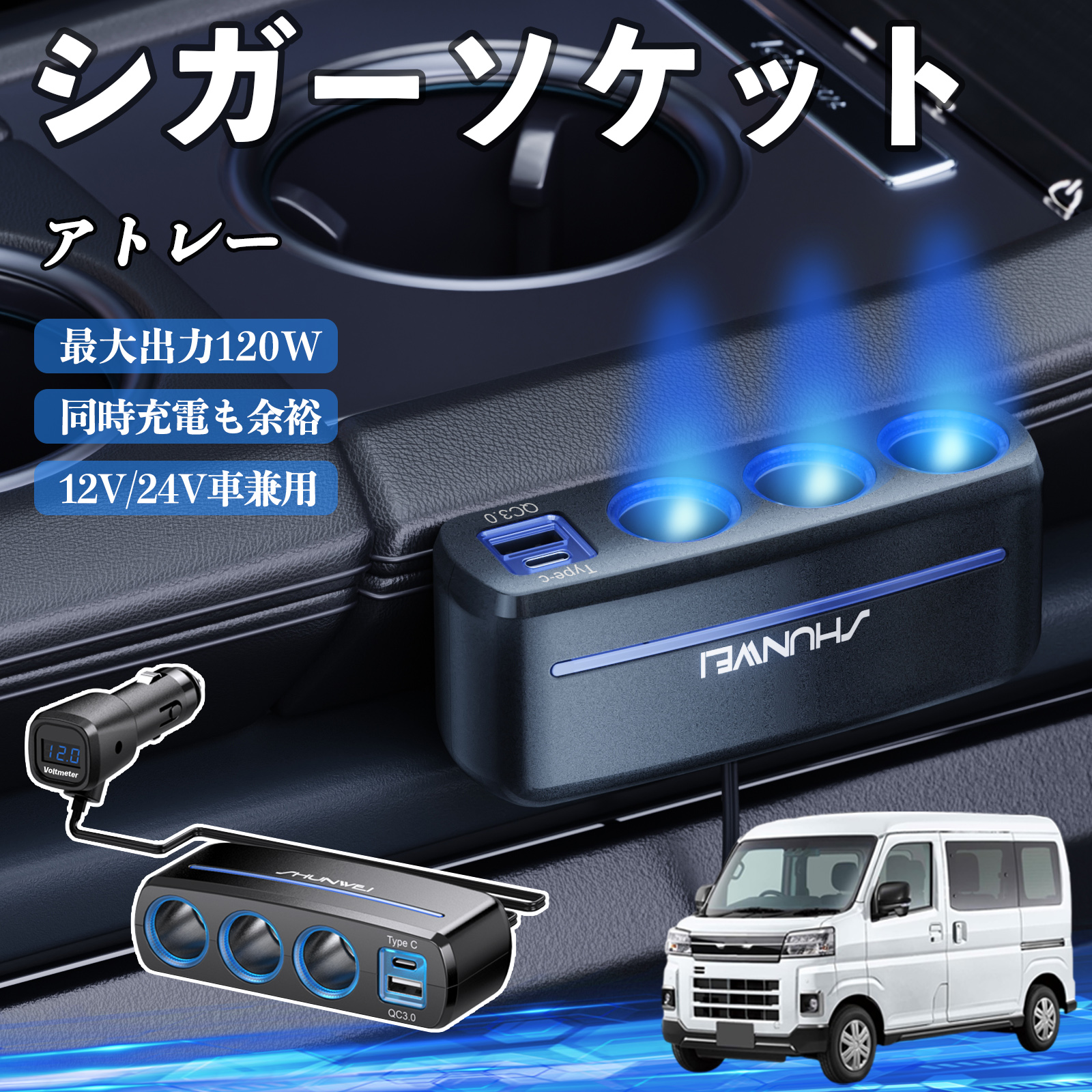 ダイハツ アトレー シガーソケット カーチャージャー 3連 車載充電器