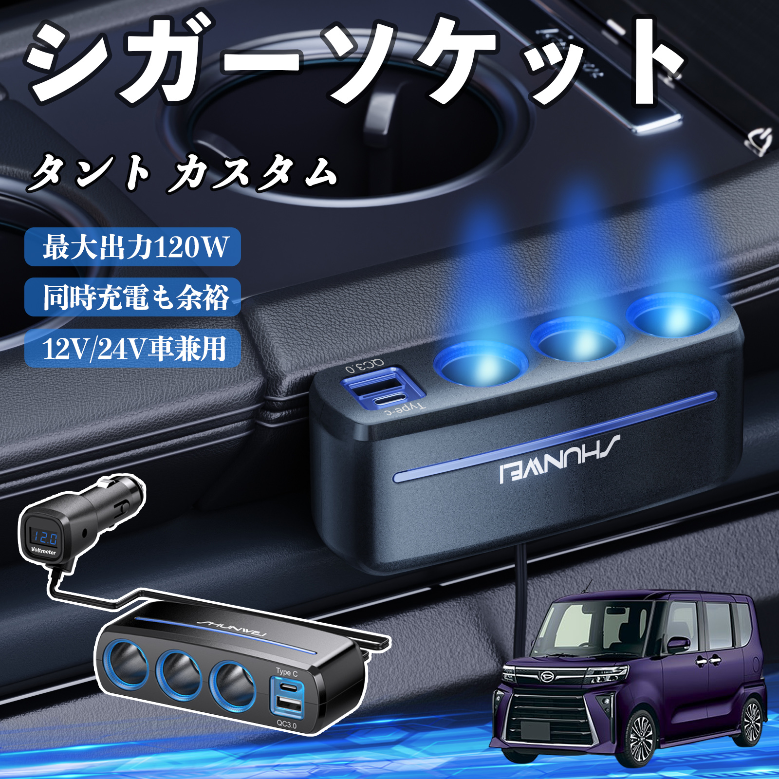 ダイハツ タント カスタム シガーソケット カーチャージャー 3連 車載