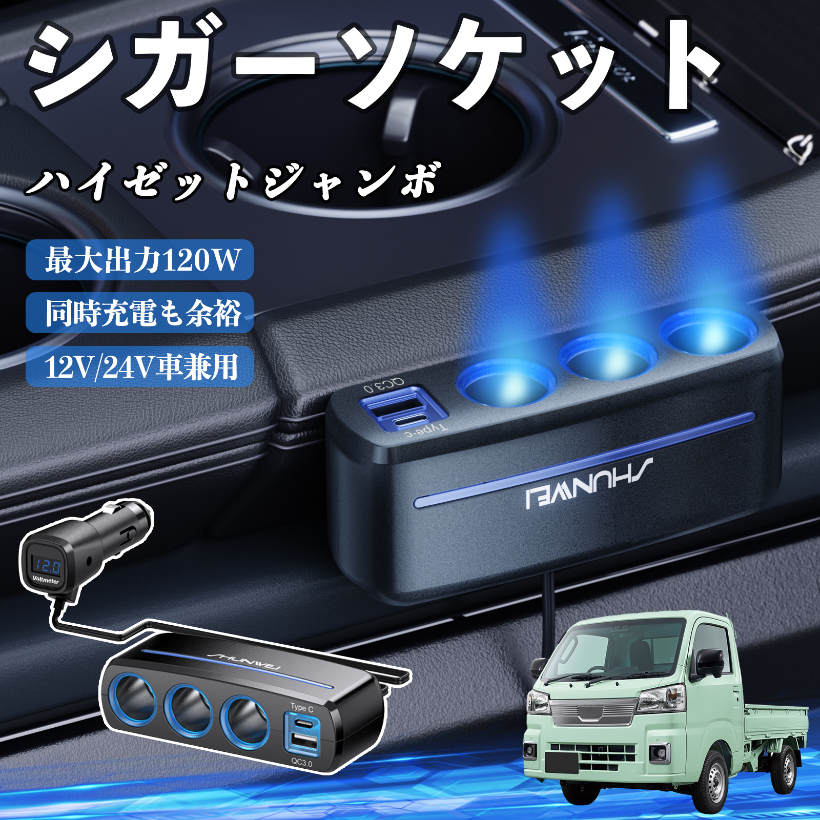 ダイハツ ハイゼットジャンボ シガーソケット カーチャージャー 3連