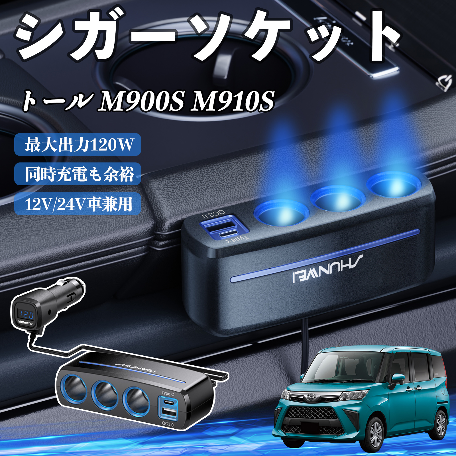 ダイハツ トール M900S M910S シガーソケット カーチャージャー 3連