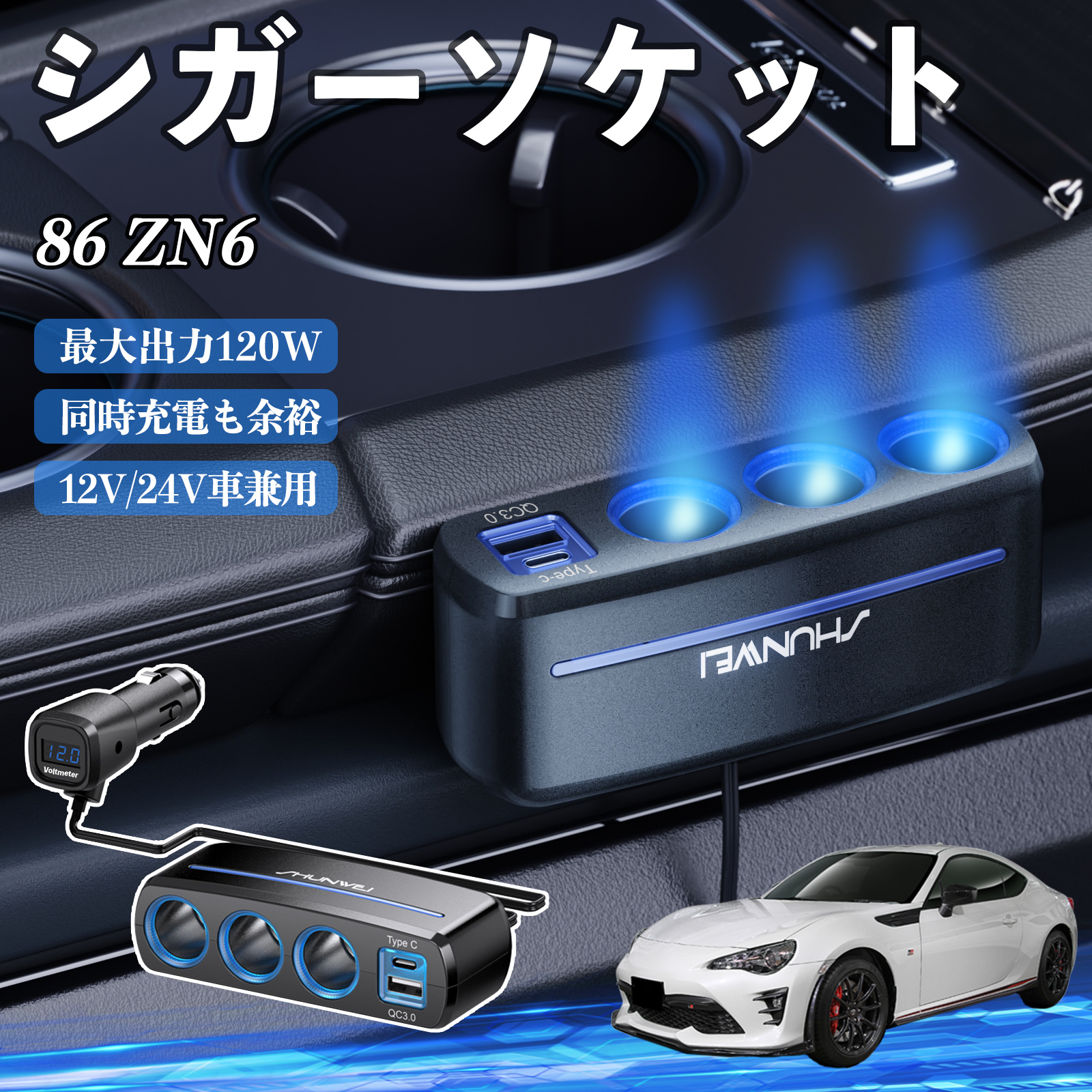 トヨタ 86 ZN6 シガーソケット カーチャージャー 3連 車載充電器 120W