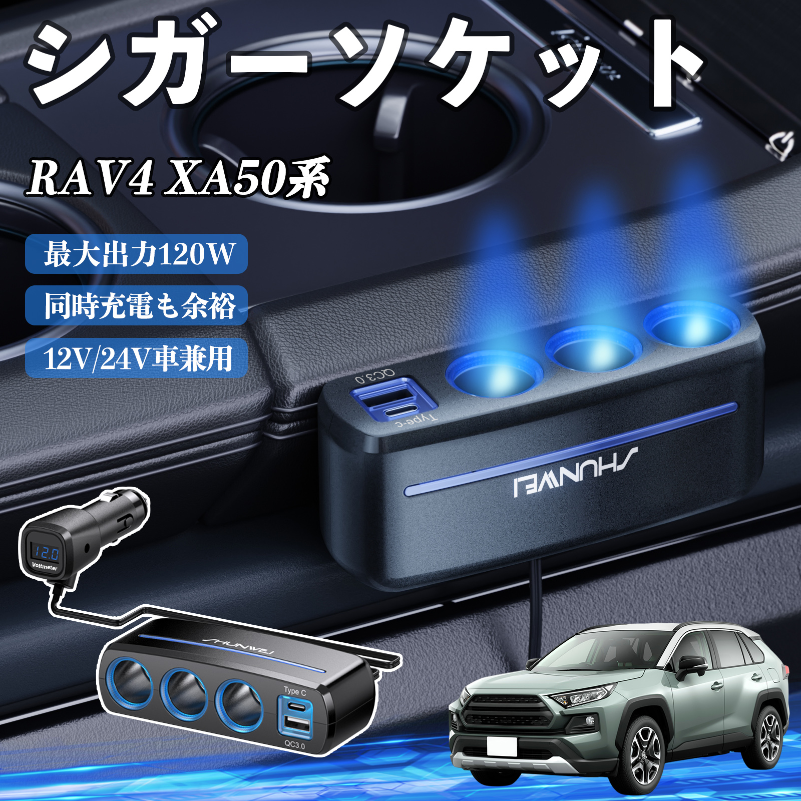 トヨタ RAV4 XA50系 シガーソケット カーチャージャー 3連 車載充電器 