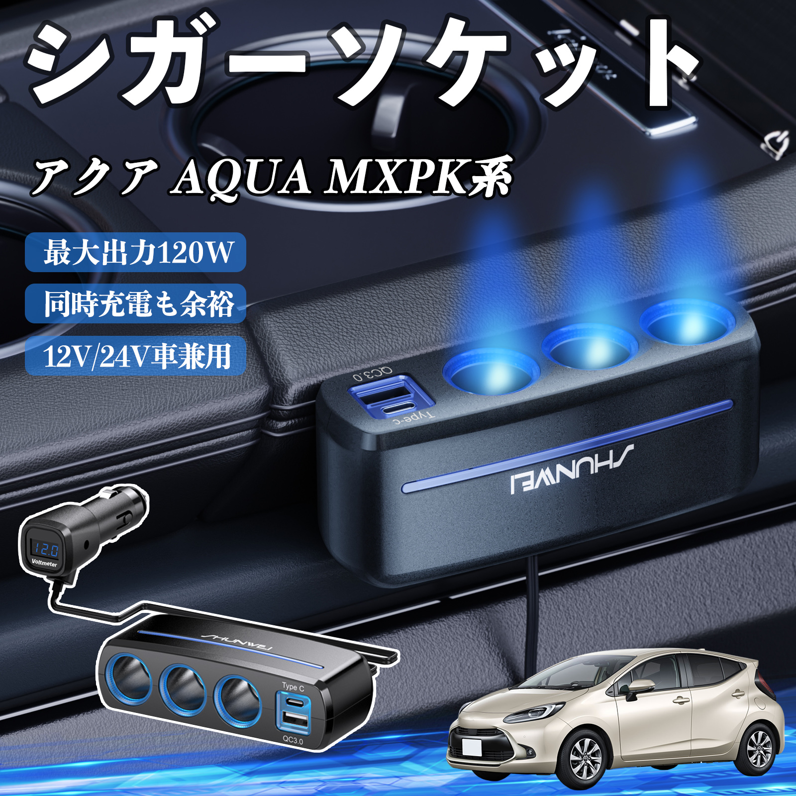 トヨタ アクア AQUA MXPK系 シガーソケット カーチャージャー 3連 車載
