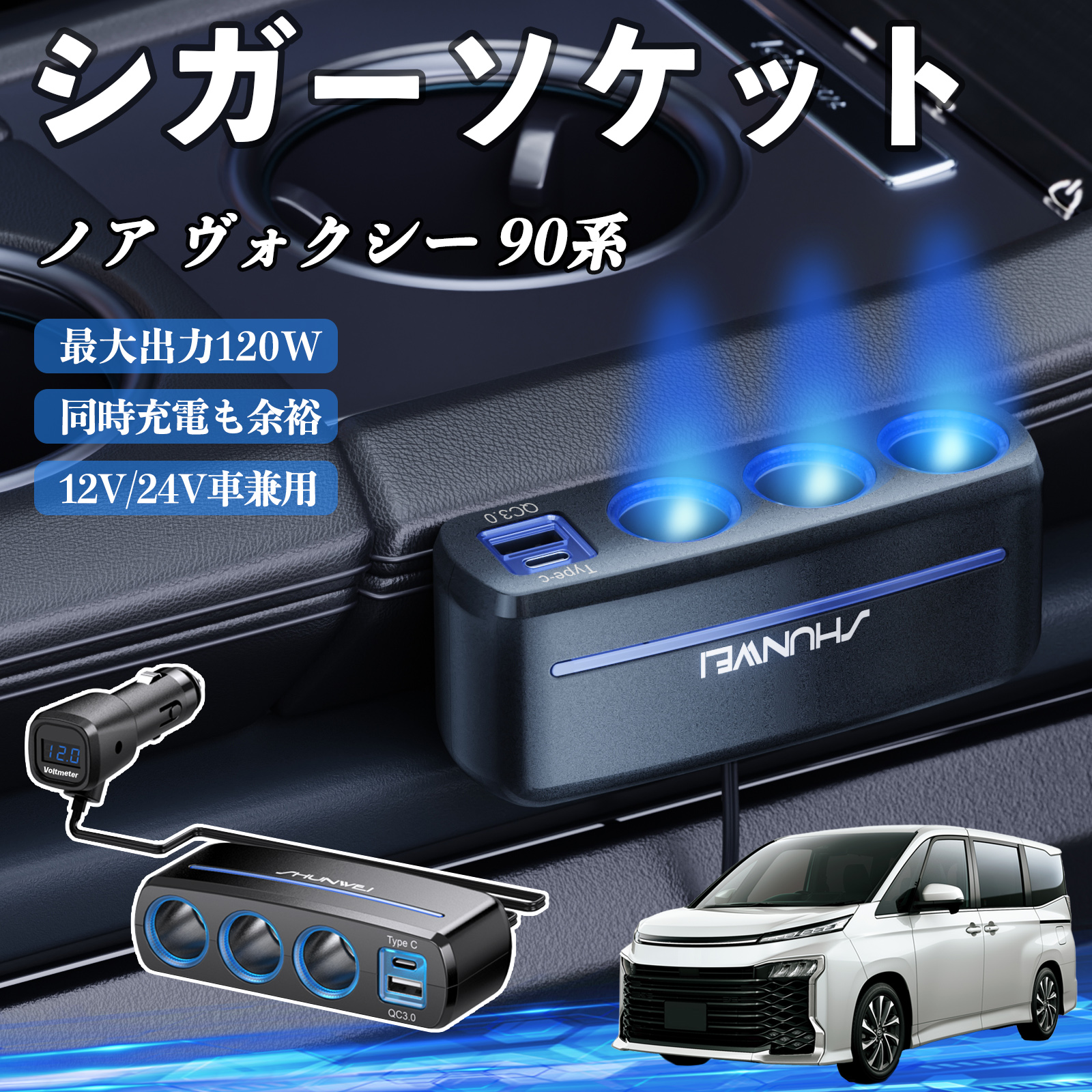 トヨタ ノア ヴォクシー 90系 シガーソケット カーチャージャー 3連