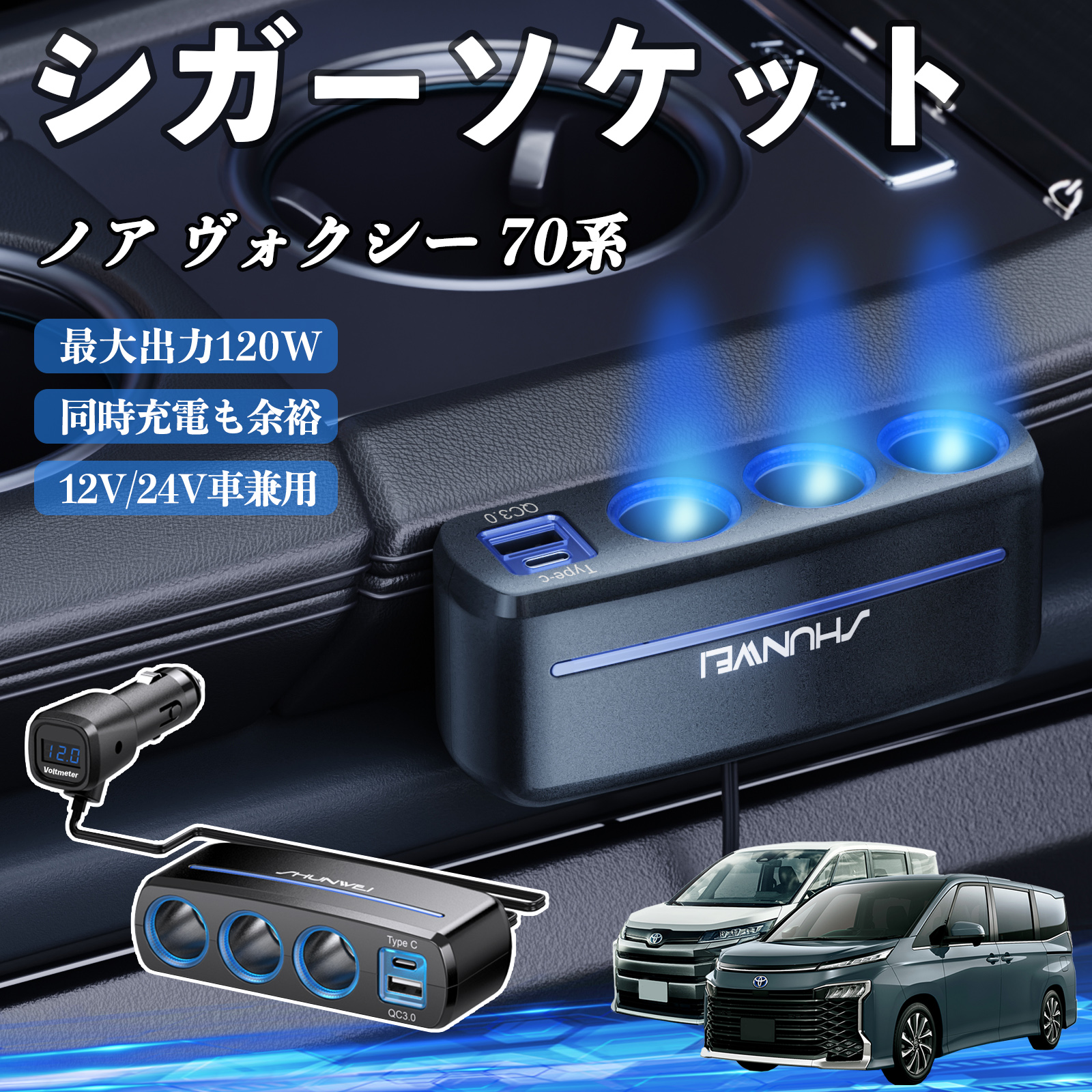 トヨタ ノア ヴォクシー 70系 シガーソケット カーチャージャー 3連