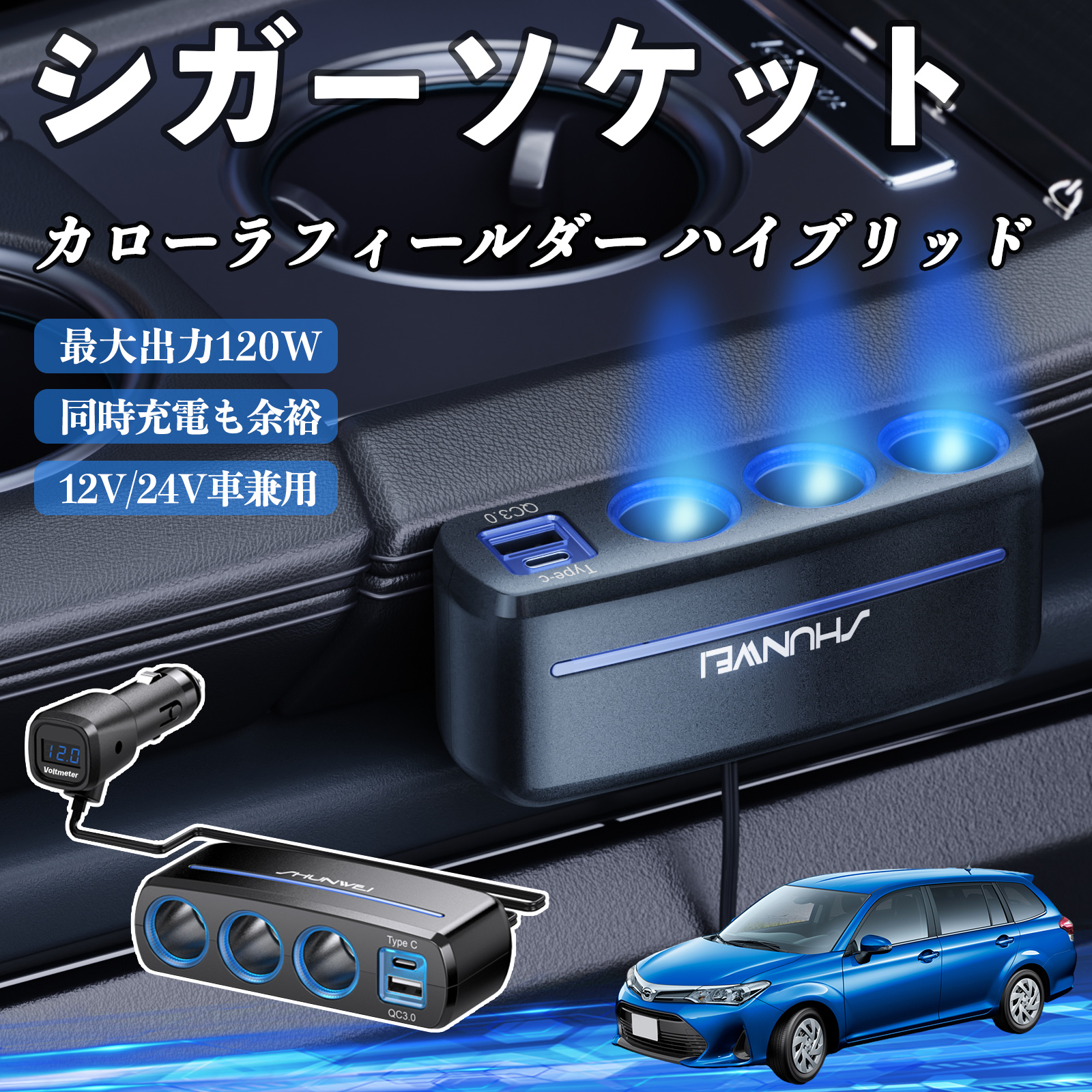トヨタ カローラフィールダー ハイブリッド シガーソケット 