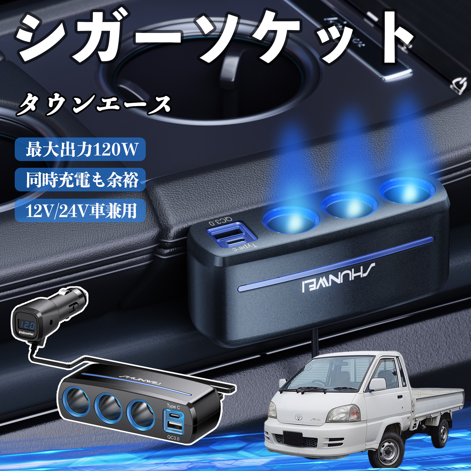 トヨタ タウンエース シガーソケット カーチャージャー 3連 車載充電器