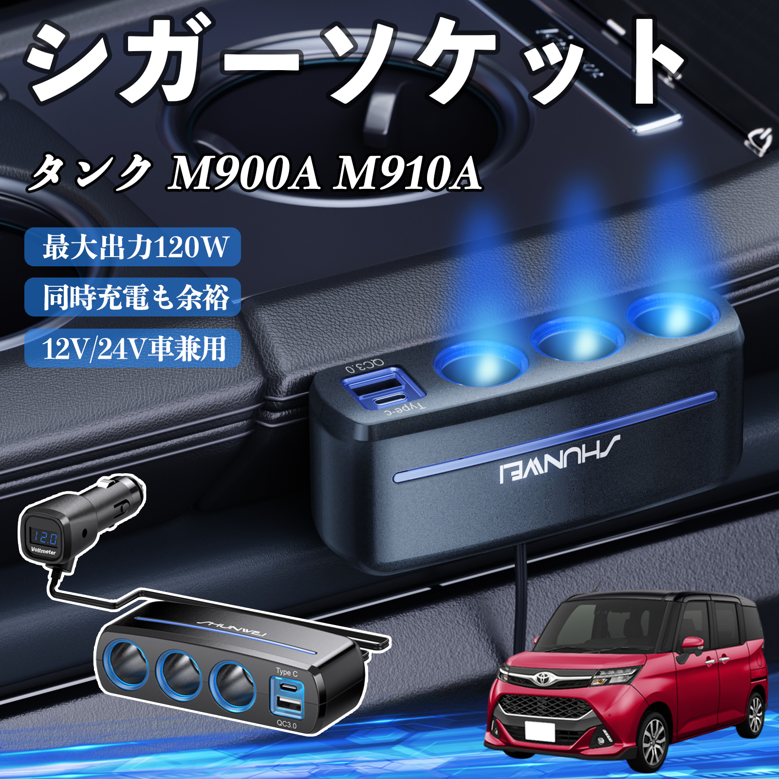 トヨタ タンク M900A M910A シガーソケット カーチャージャー 3連 車載