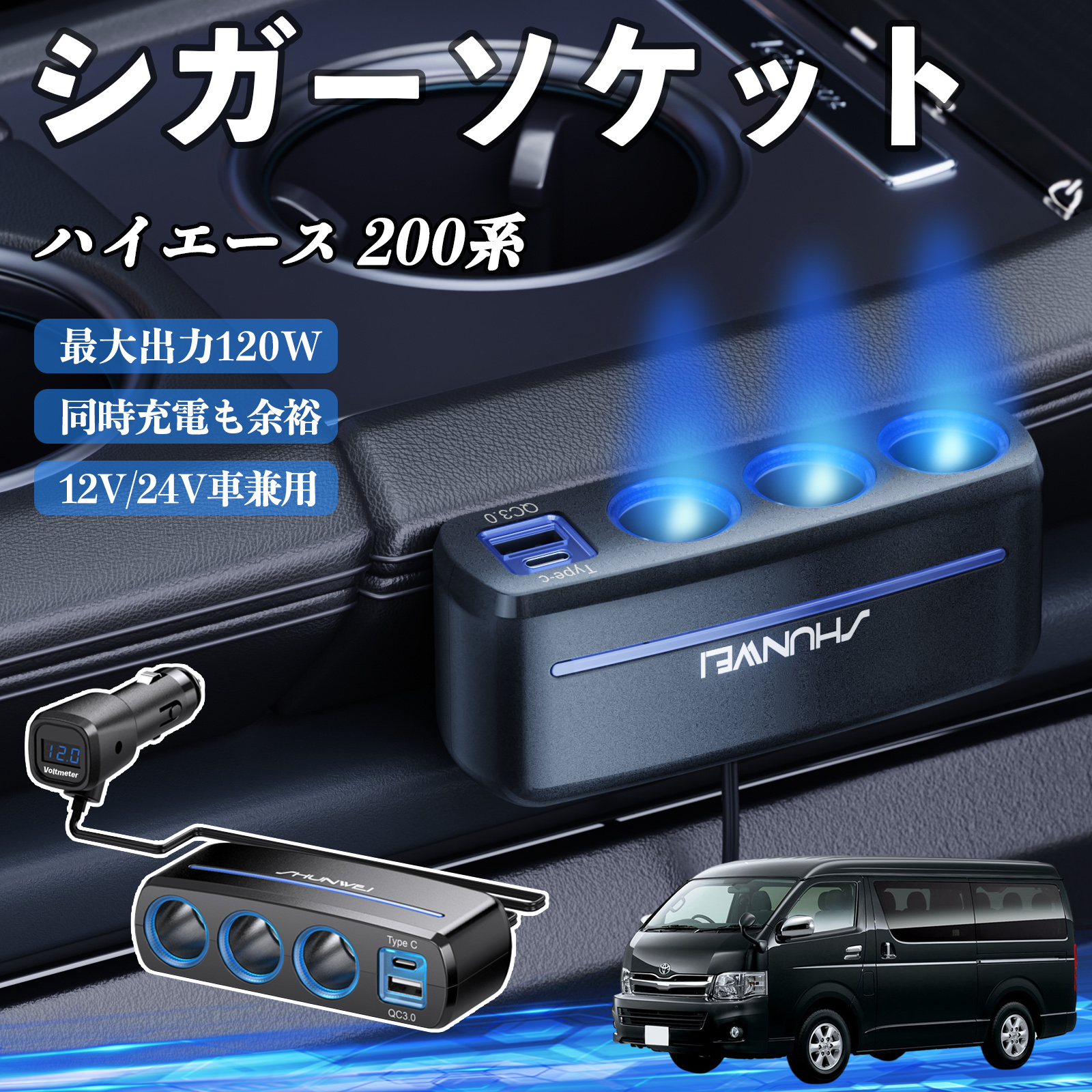 トヨタ ハイエース 200系 シガーソケット カーチャージャー 3連 車載
