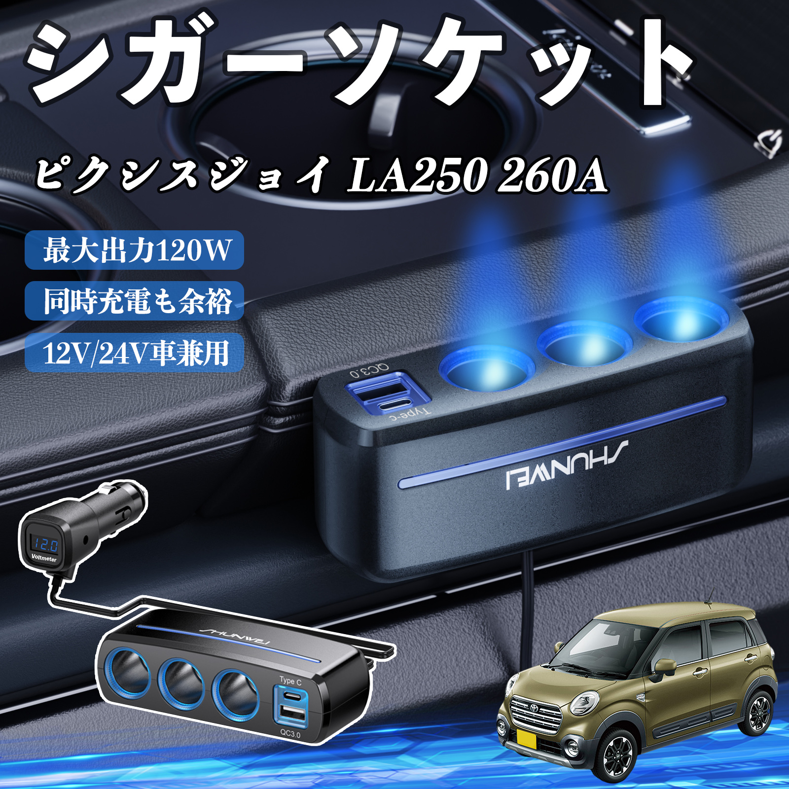 トヨタ ピクシスジョイ LA250 260A シガーソケット カーチャージャー 3