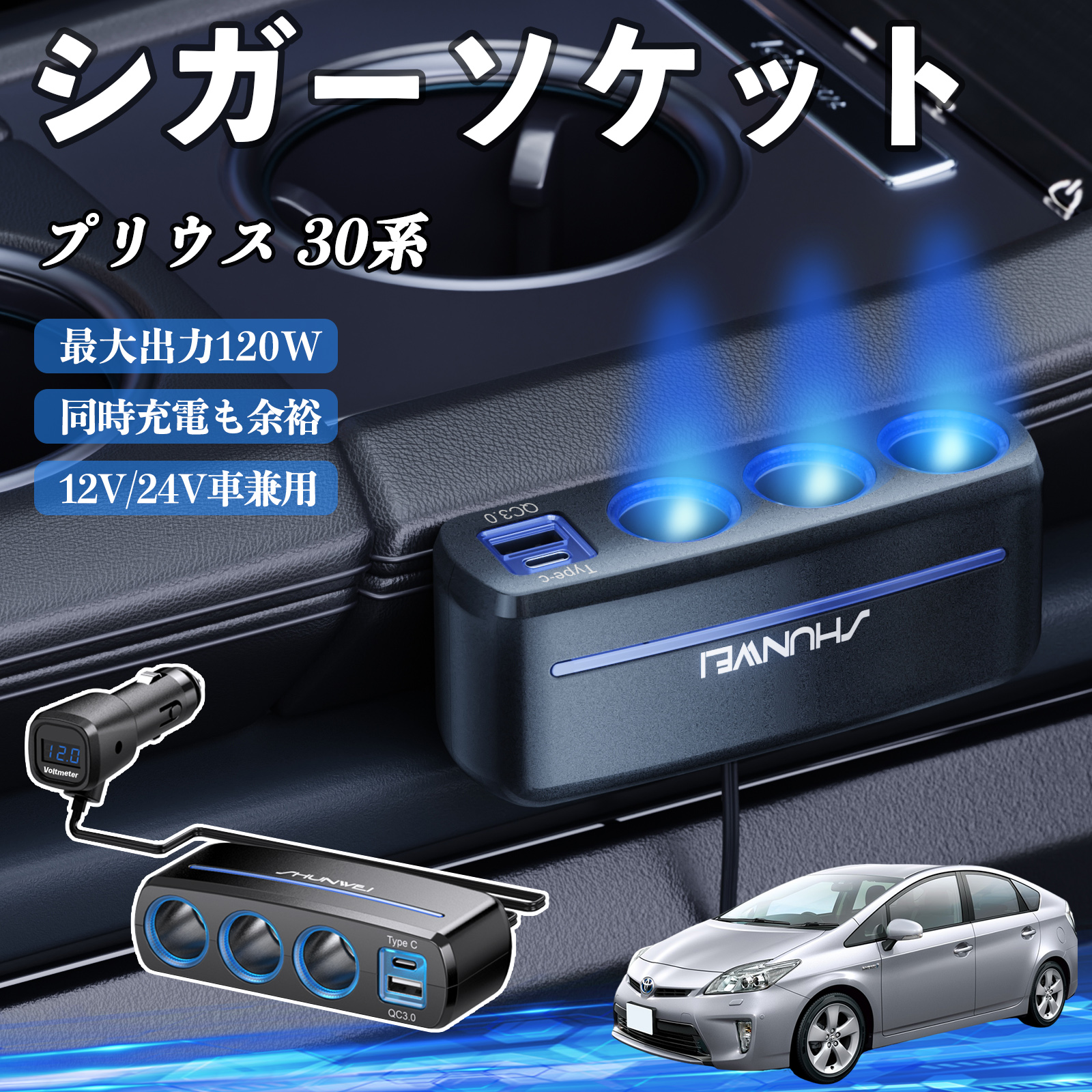 トヨタ プリウス 30系 シガーソケット カーチャージャー 3連 車載充電 