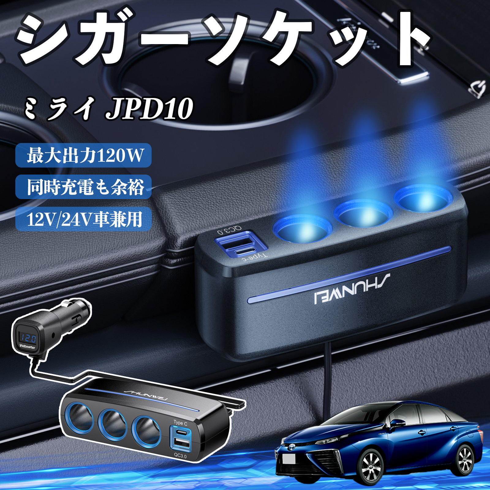 トヨタ ミライ JPD10 シガーソケット カーチャージャー 3連 車載充電器