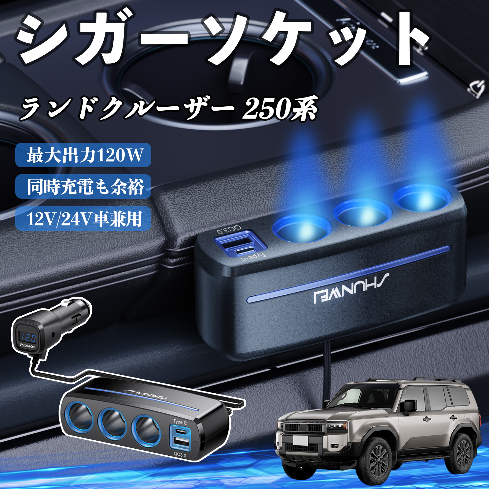 トヨタ ランドクルーザー 250系 シガーソケット カーチャージャー 3連