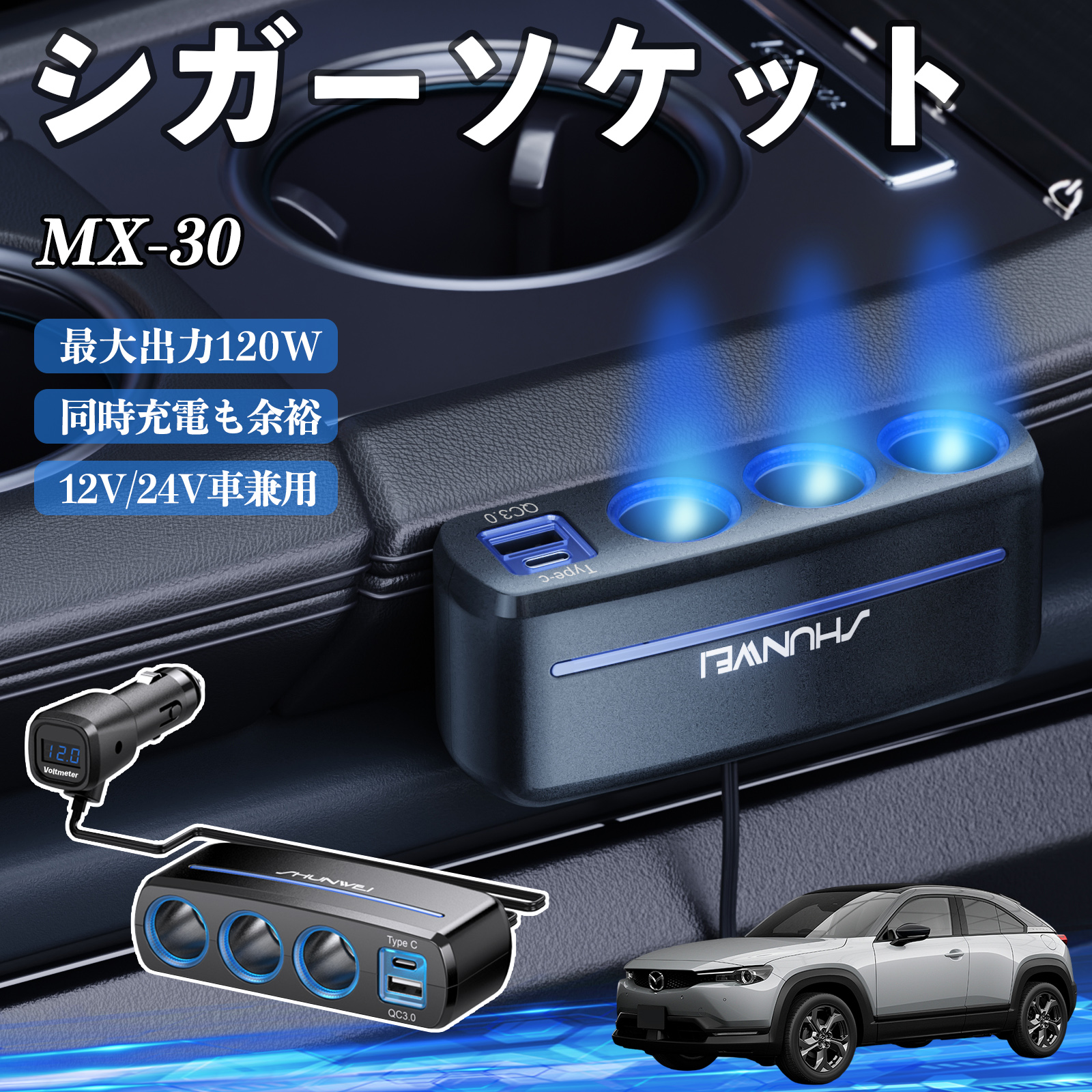 マツダ MX-30 シガーソケット カーチャージャー 3連 車載充電器 120W