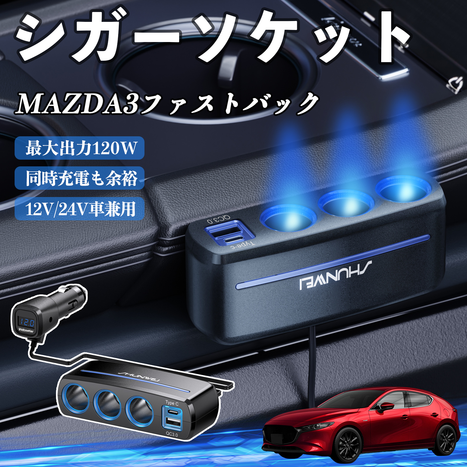 マツダ MAZDA3ファストバック シガーソケット カーチャージャー 3連