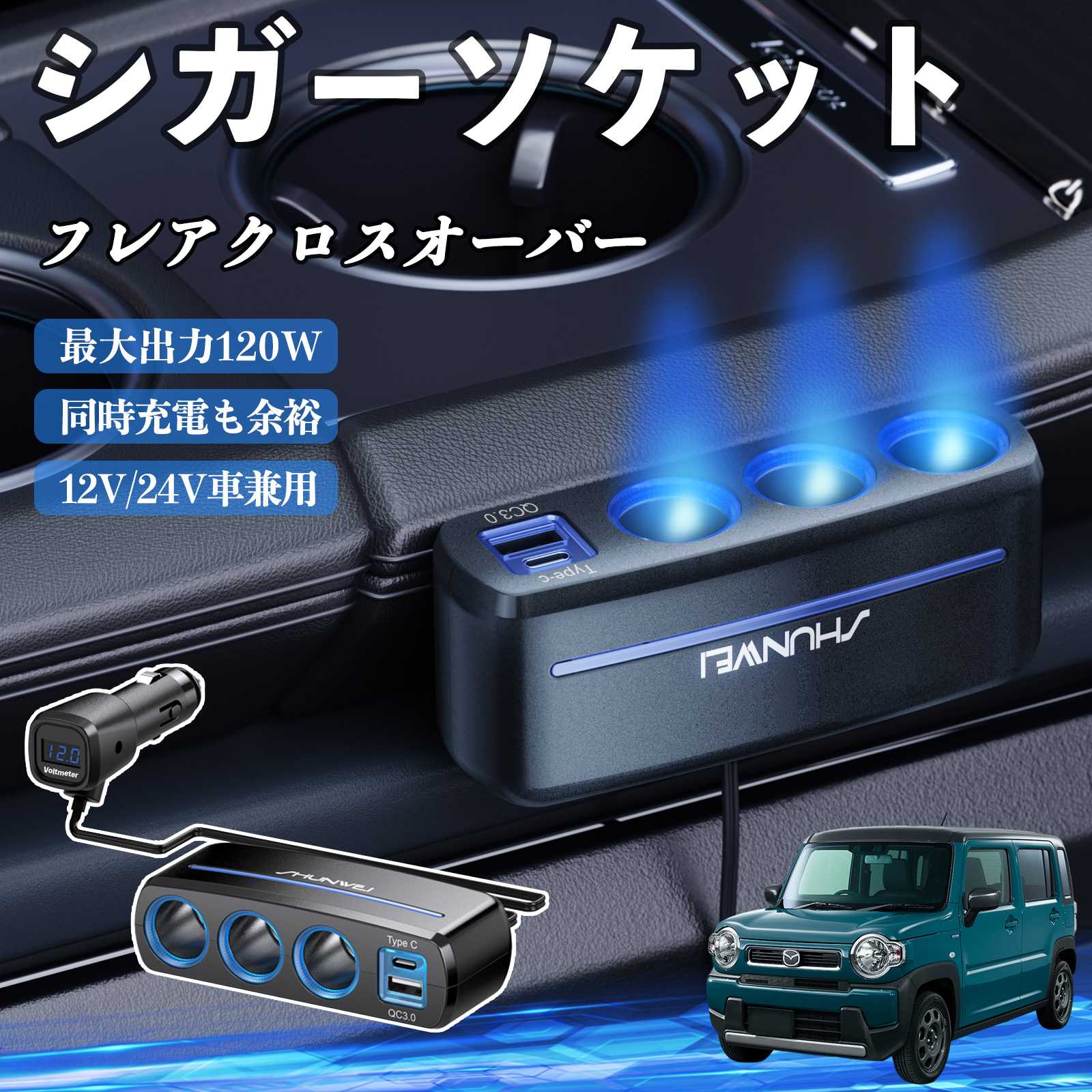 マツダ フレアクロスオーバー シガーソケット カーチャージャー 3連
