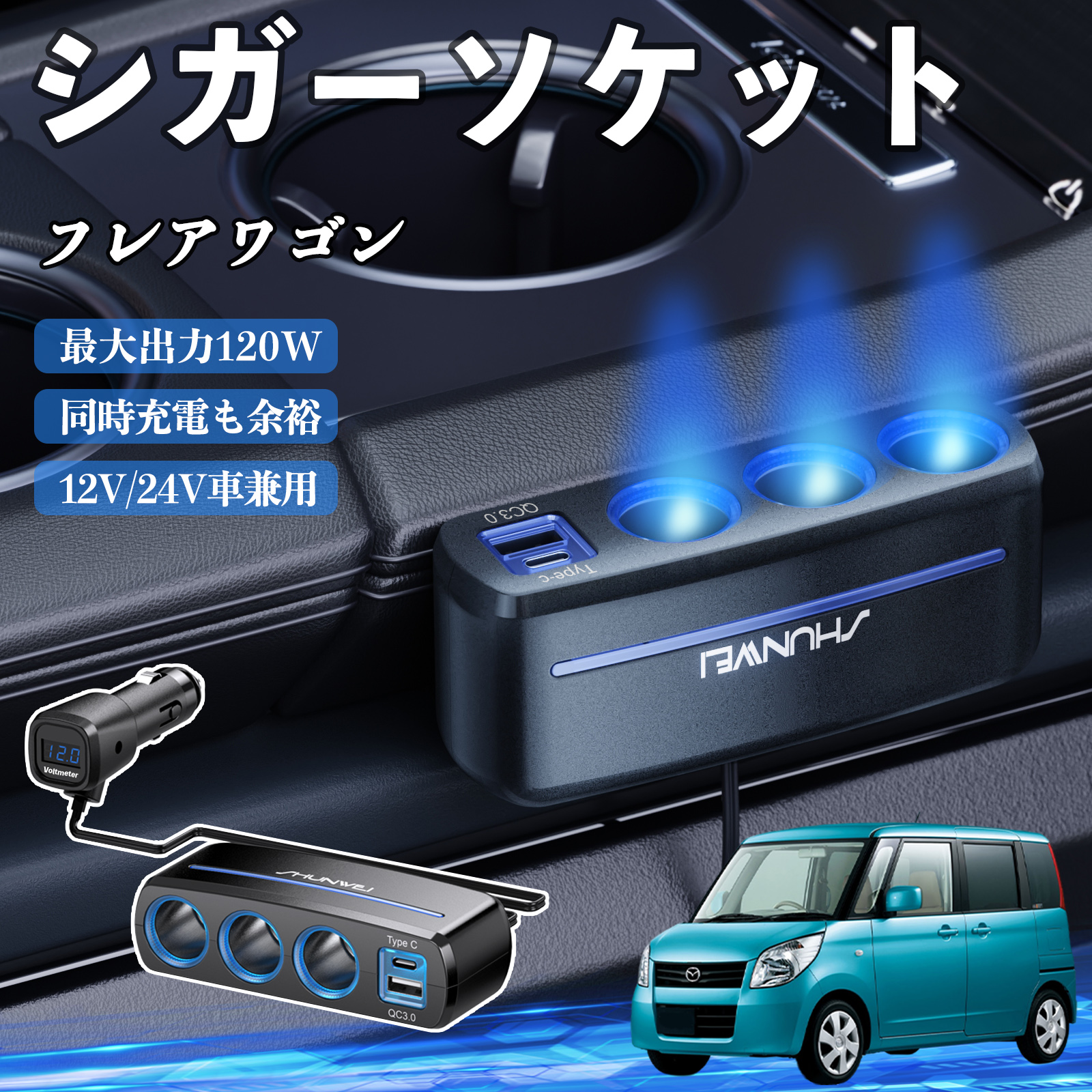マツダ フレアワゴン シガーソケット カーチャージャー 3連 車載充電器