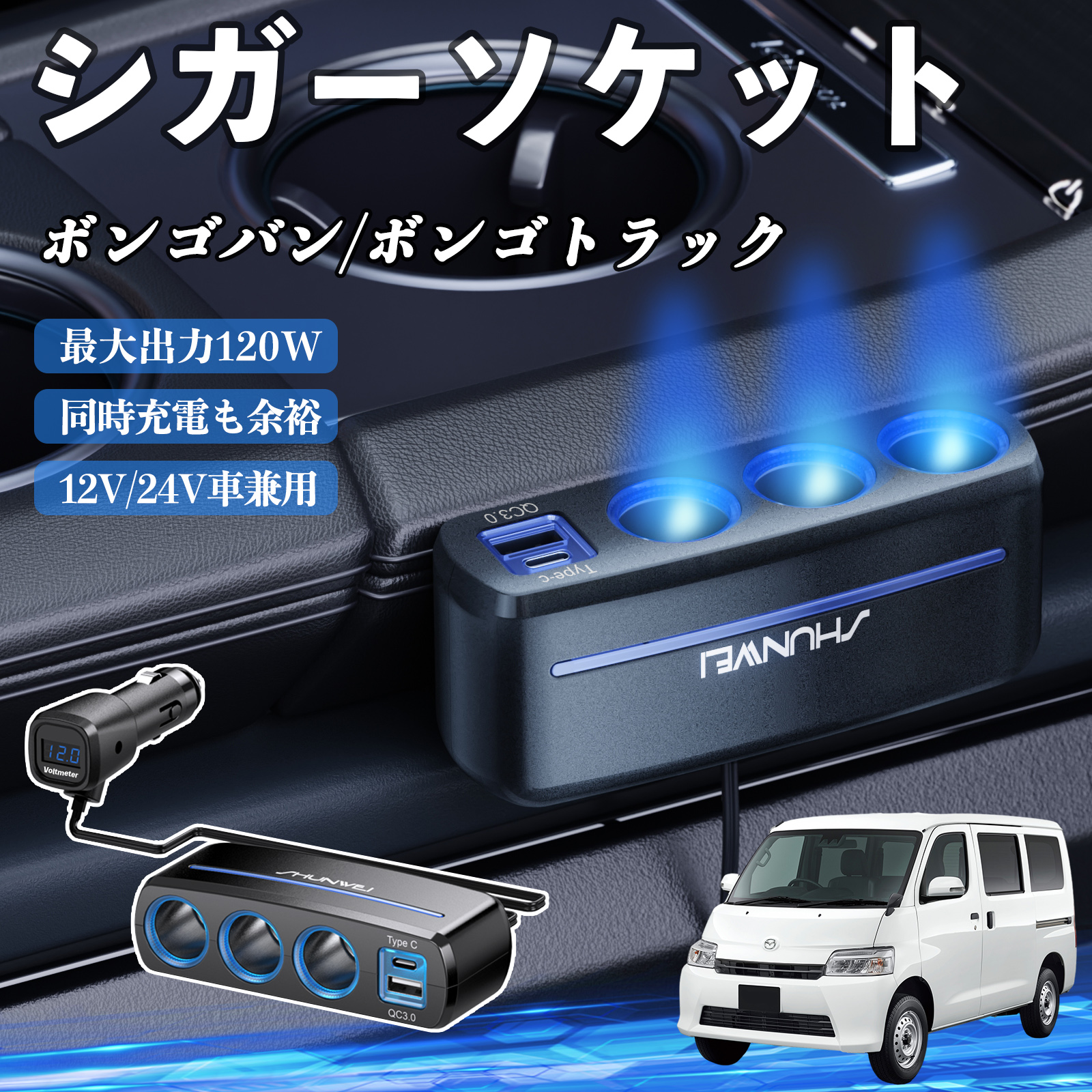 マツダ ボンゴバン/ボンゴトラック シガーソケット カーチャージャー 3