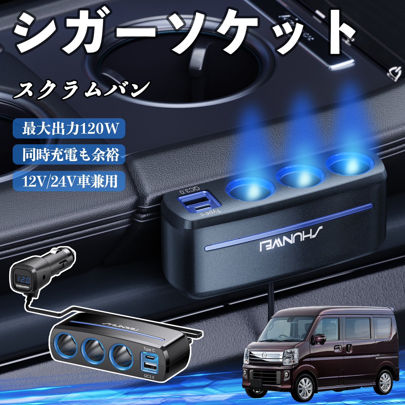 マツダ スクラムバン シガーソケット カーチャージャー 3連 車載充電器