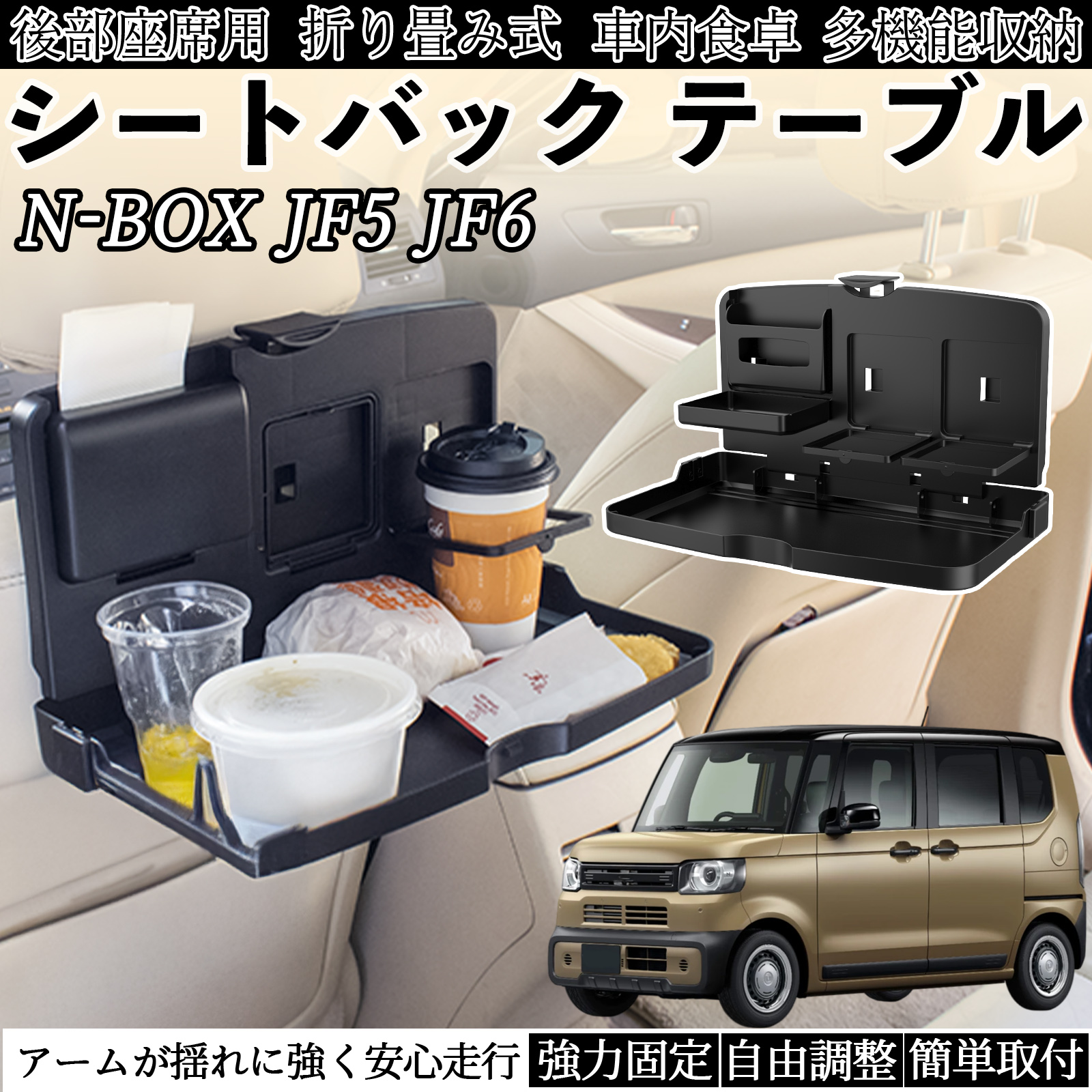 本田 N-BOX JF5 JF6型 車用 テーブル トレイ リアシートトレイ リア