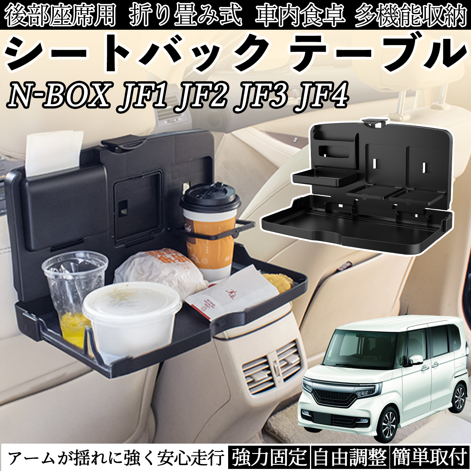 本田 N-BOX JF1 JF2 JF3 JF4 車用 テーブル トレイ リアシートトレイ