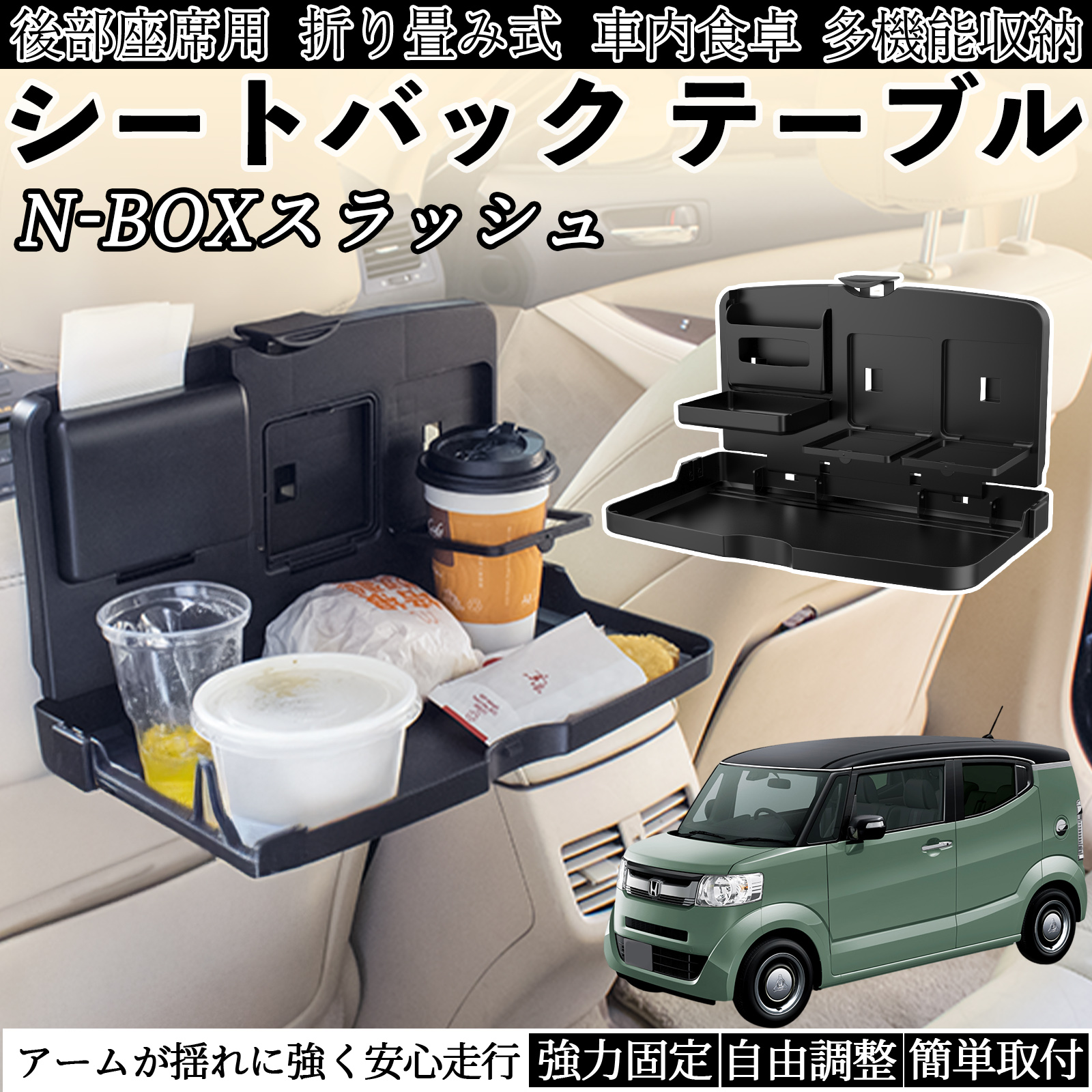 本田 N-BOXスラッシュ JF1 JF2 車用 テーブル トレイ リアシートトレイ