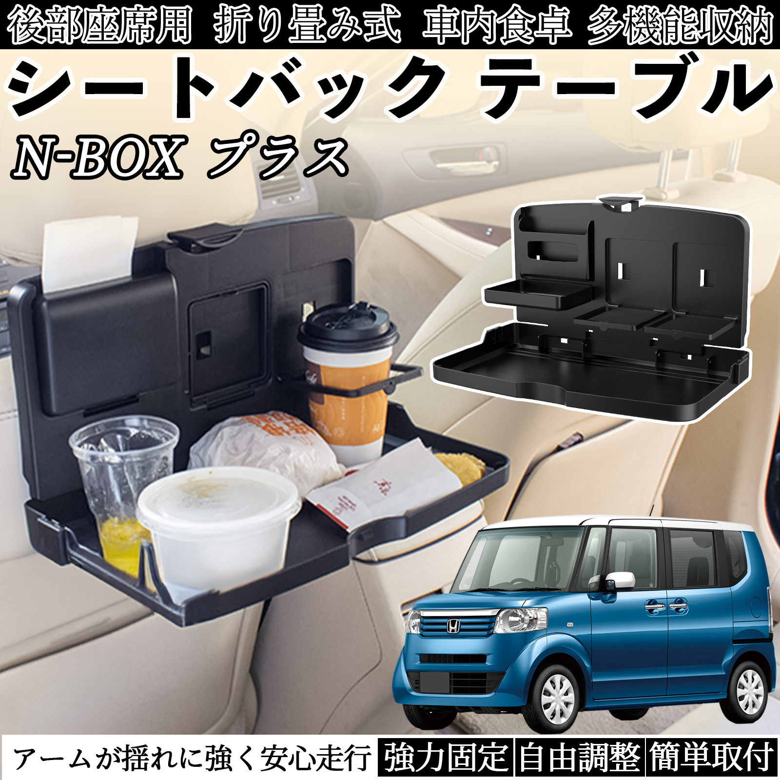 本田 N-BOX プラス 車用 テーブル トレイ リアシートトレイ リア