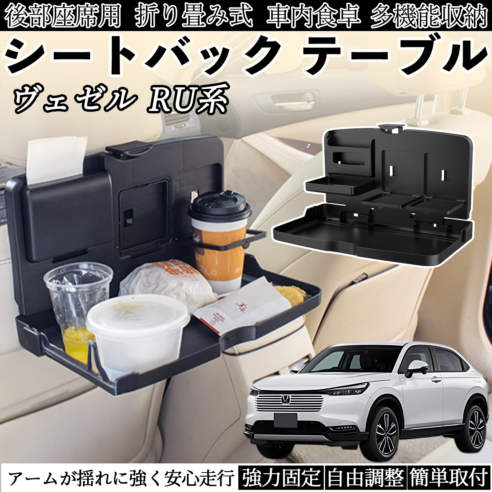 本田 ヴェゼル RU系 RV系 車用 テーブル トレイ リアシートトレイ リア