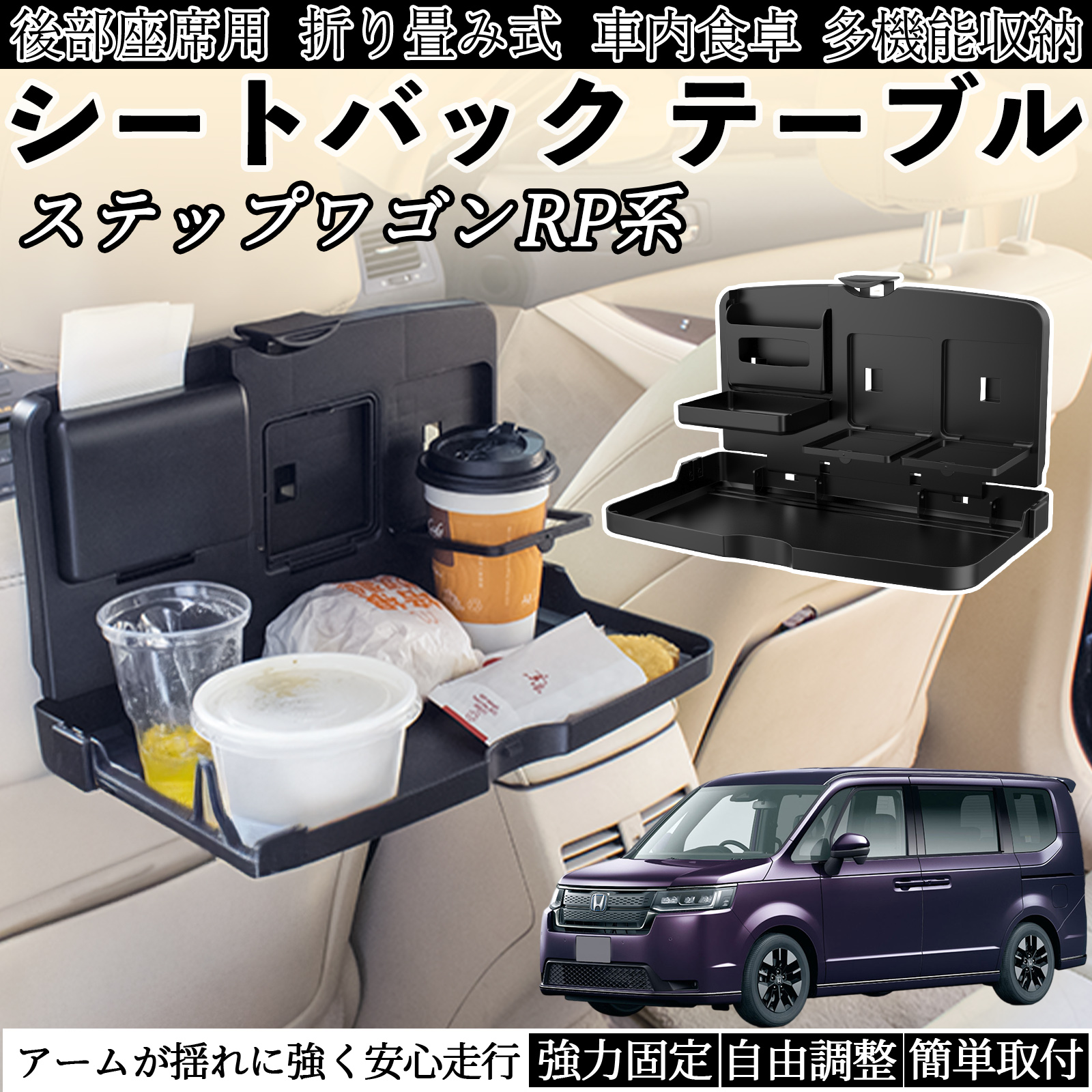 本田 ステップワゴン スパーダ RP系 車用 テーブル トレイ リアシート