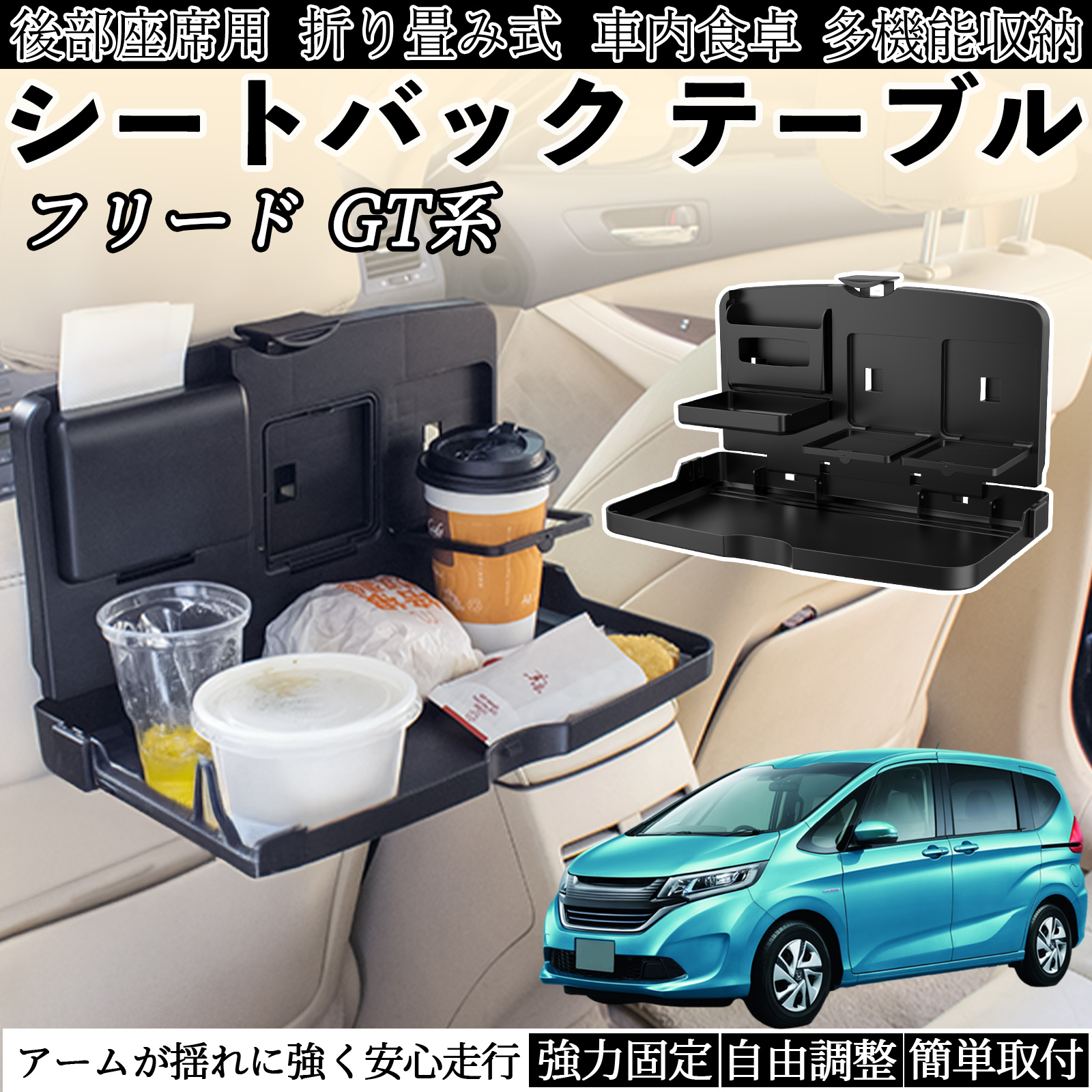 本田 フリード GT系 車用 テーブル トレイ リアシートトレイ リア