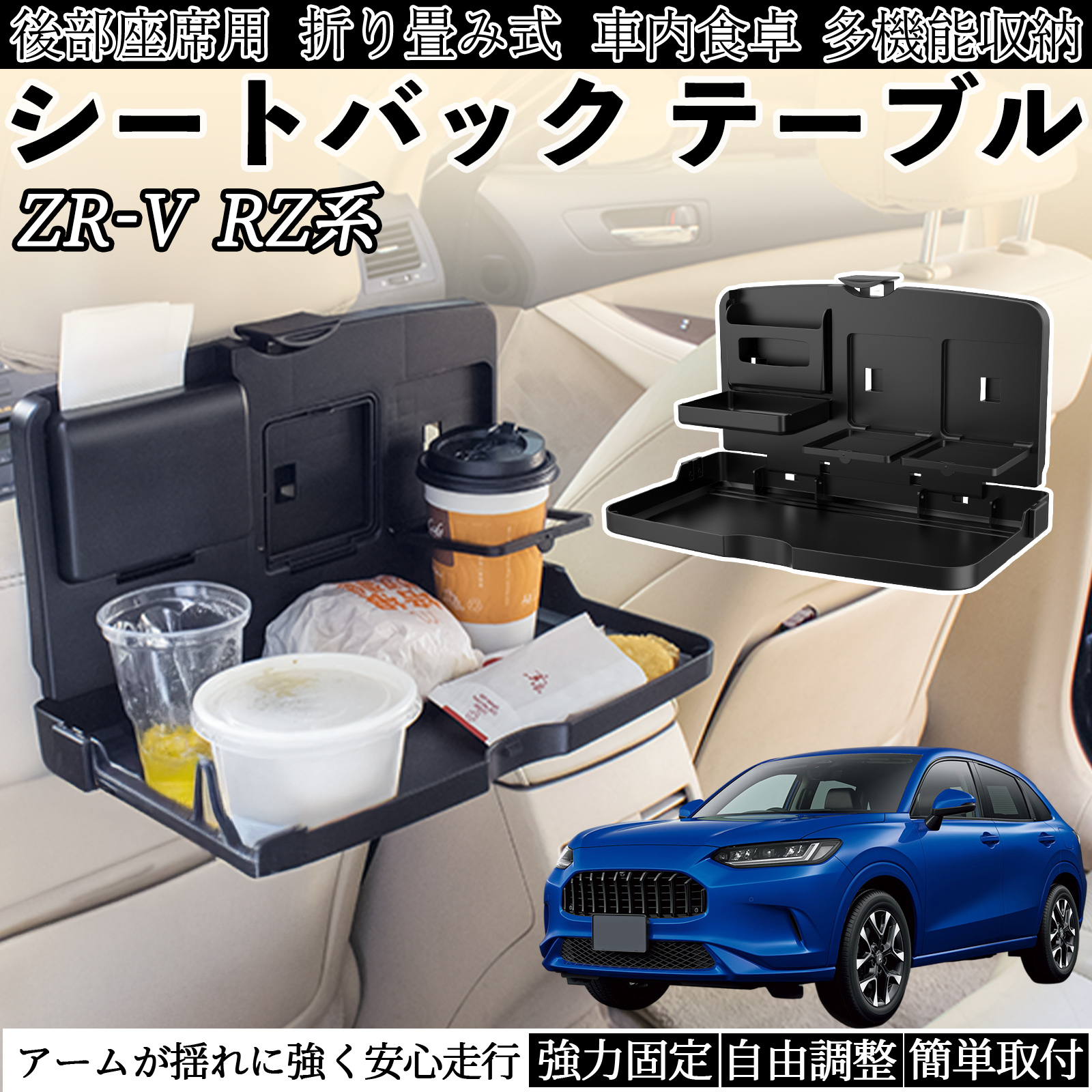 本田 ZR-V RZ系 ZRV RZ3 RZ4 RZ5 RZ6 テーブル トレイ リアシート