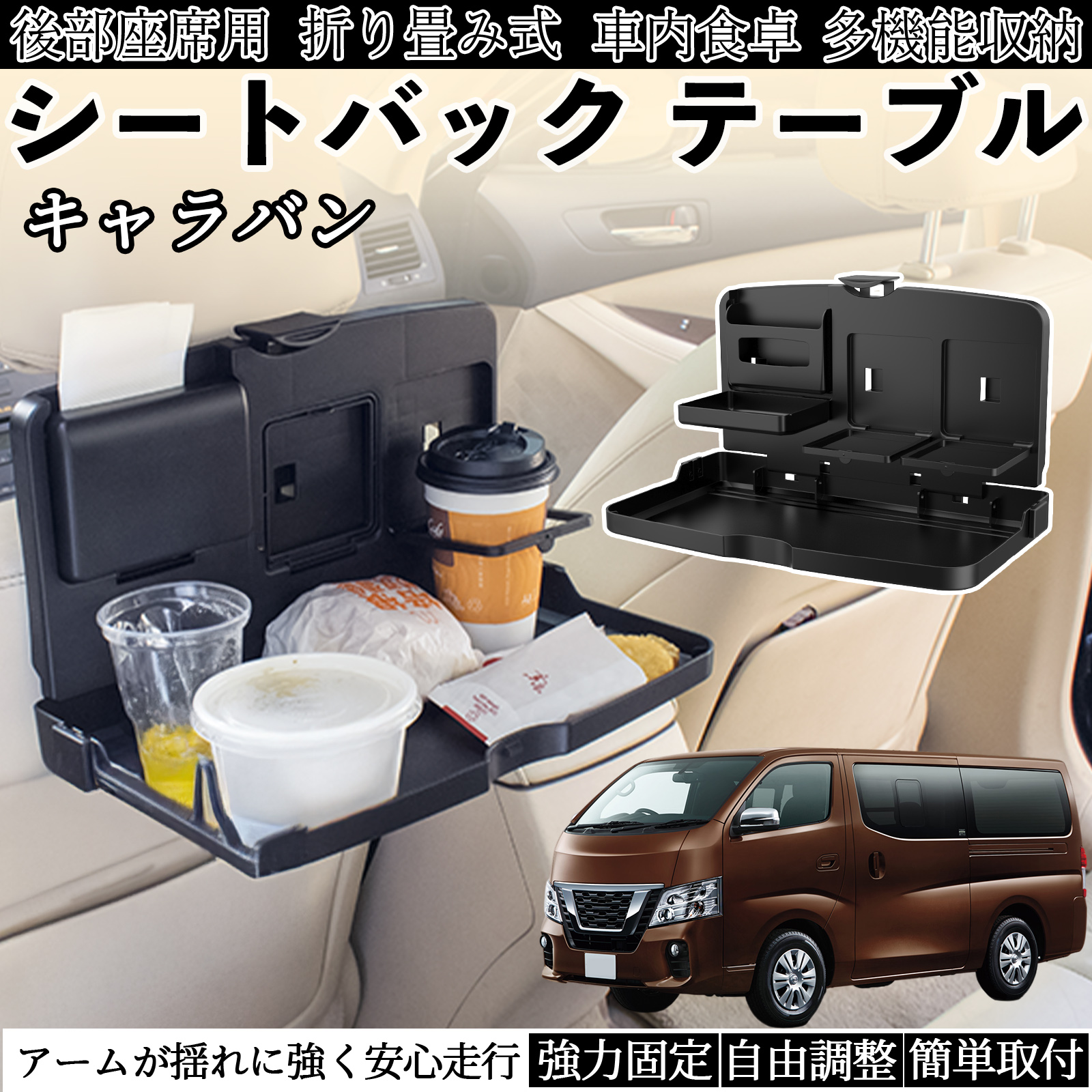 日産 キャラバン NV350 車用 テーブル トレイ リアシートトレイ リア