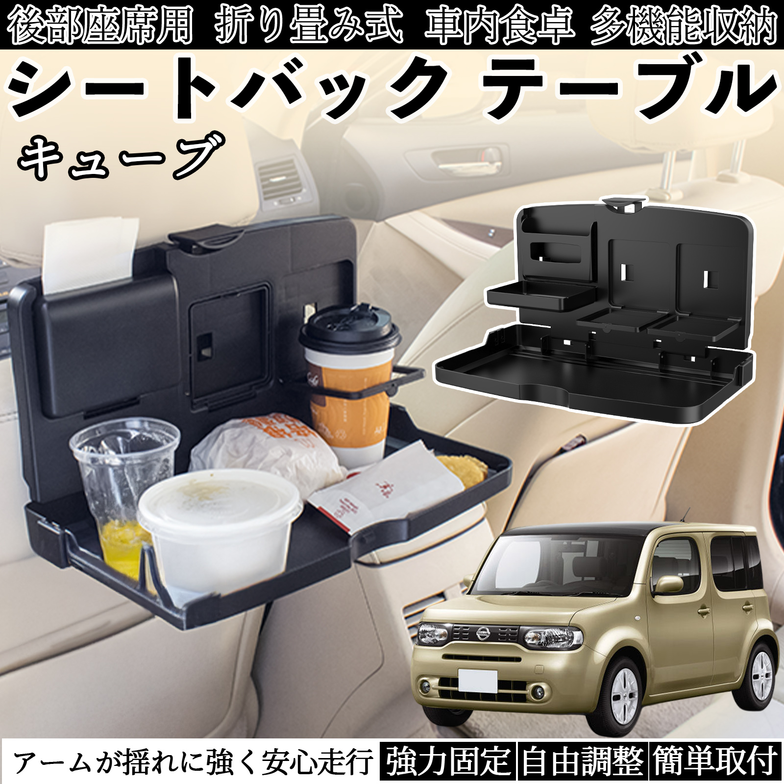 日産 キューブ CUBE Z12系 車用 テーブル トレイ リアシートトレイ