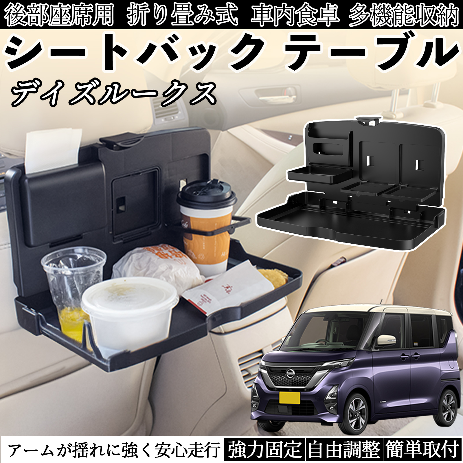 日産 デイズルークス B21W B21A 車用 テーブル トレイ リアシート