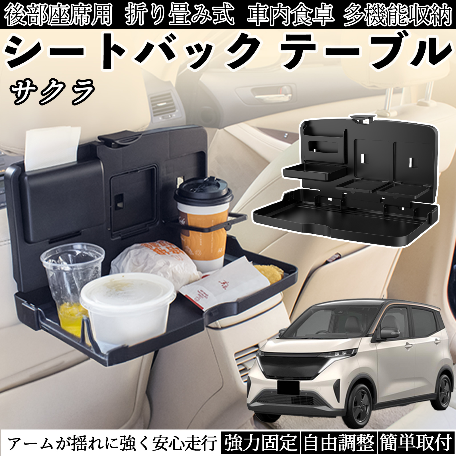 日産 サクラ B6AW型 車用 テーブル トレイ リアシートトレイ リア