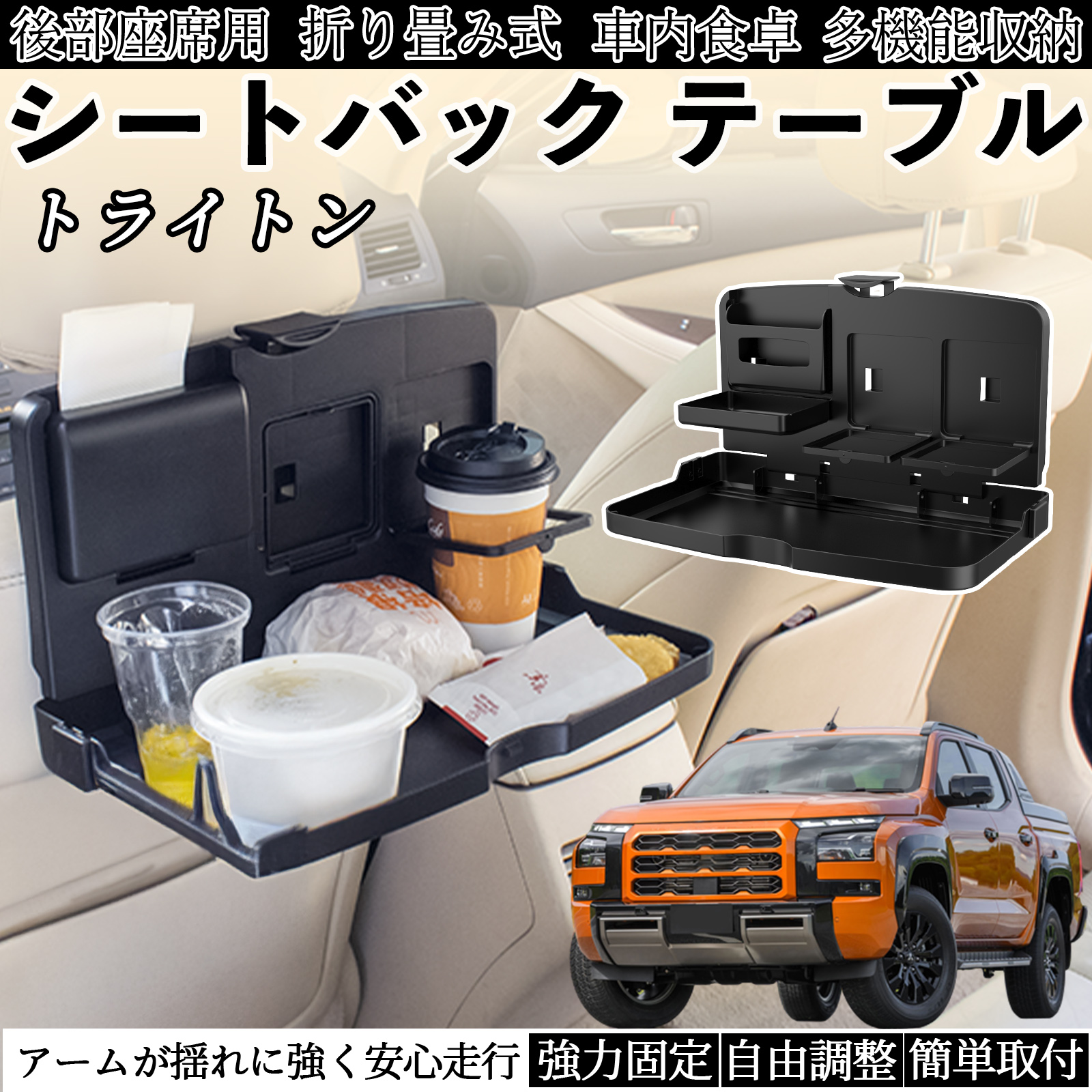 JR 特急車　背面テーブル 三菱 トライトン LC2T 車用 テーブル トレイ リアシートトレイ リア