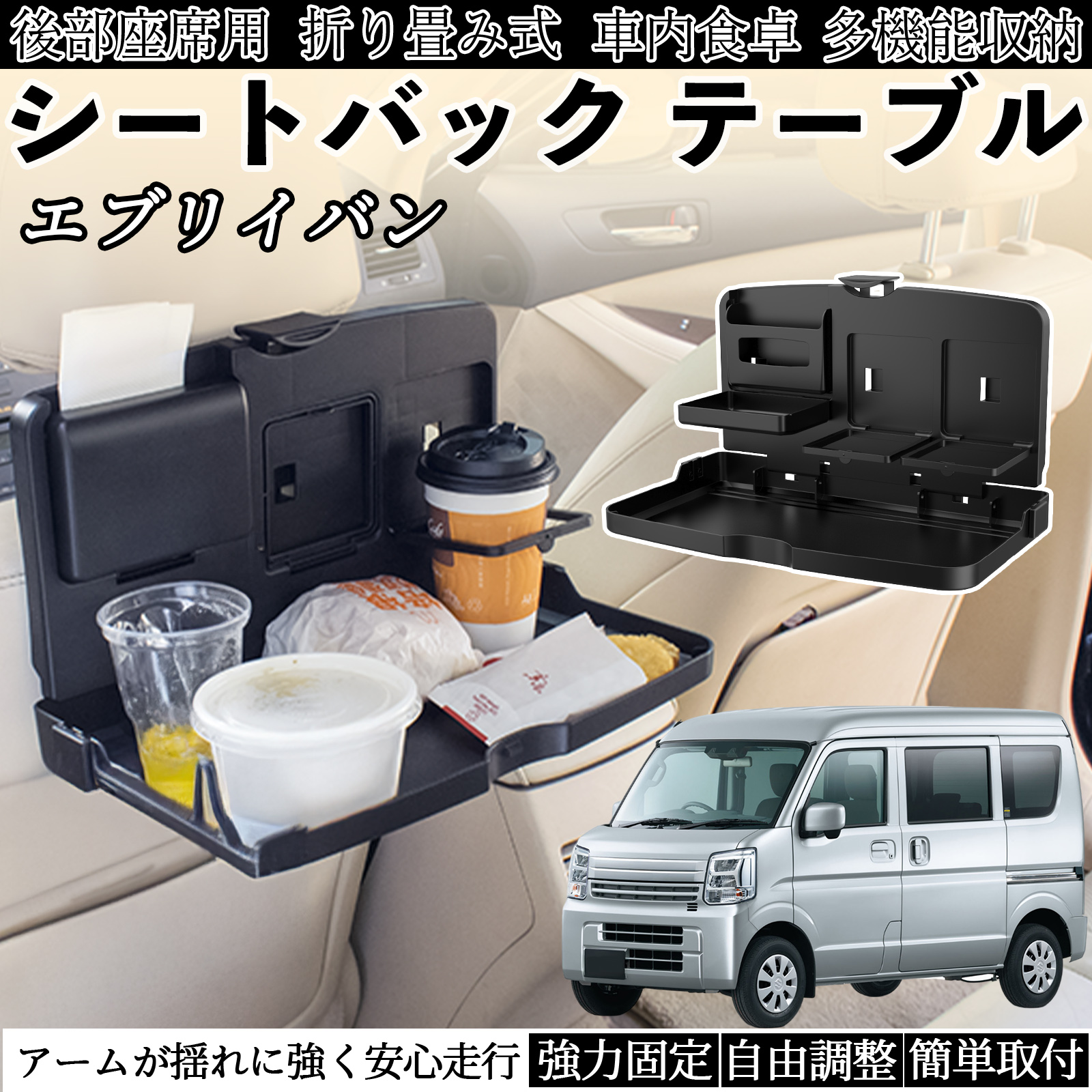 スズキ エブリイバン 車用 テーブル トレイ リアシートトレイ リア