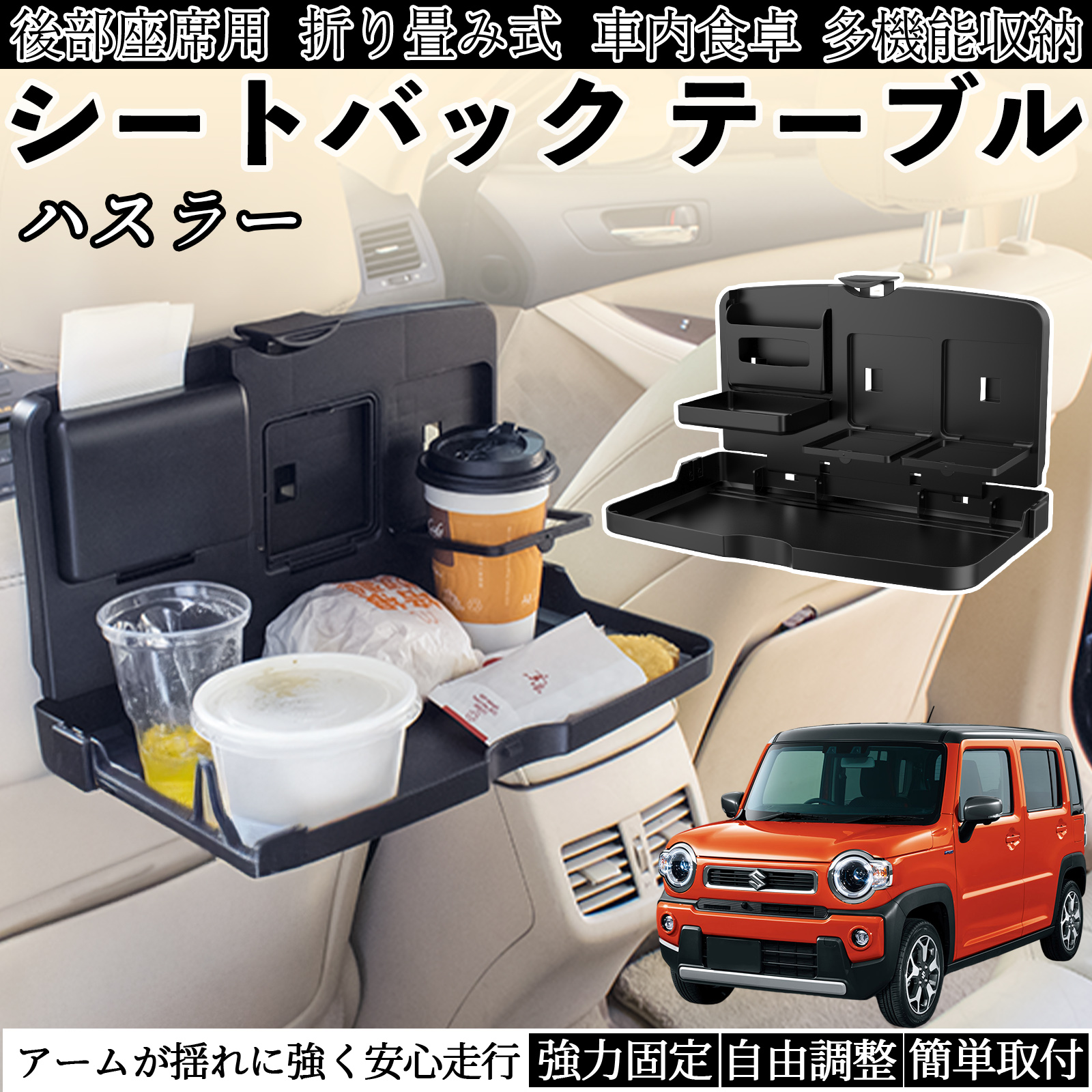 スズキ ハスラー 車用 テーブル トレイ リアシートトレイ リアテーブル