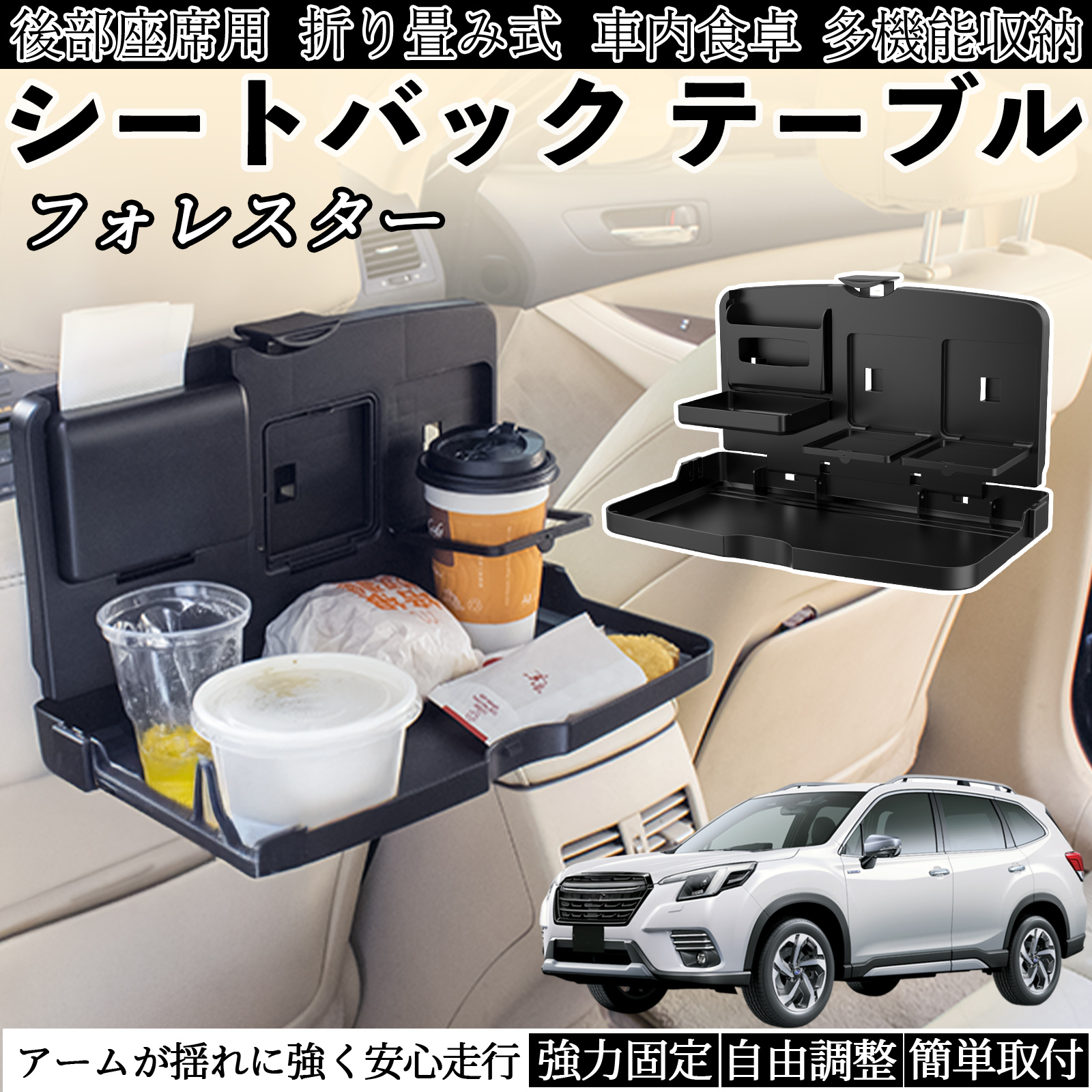 スバル フォレスター SK系 車用 テーブル トレイ リアシートトレイ