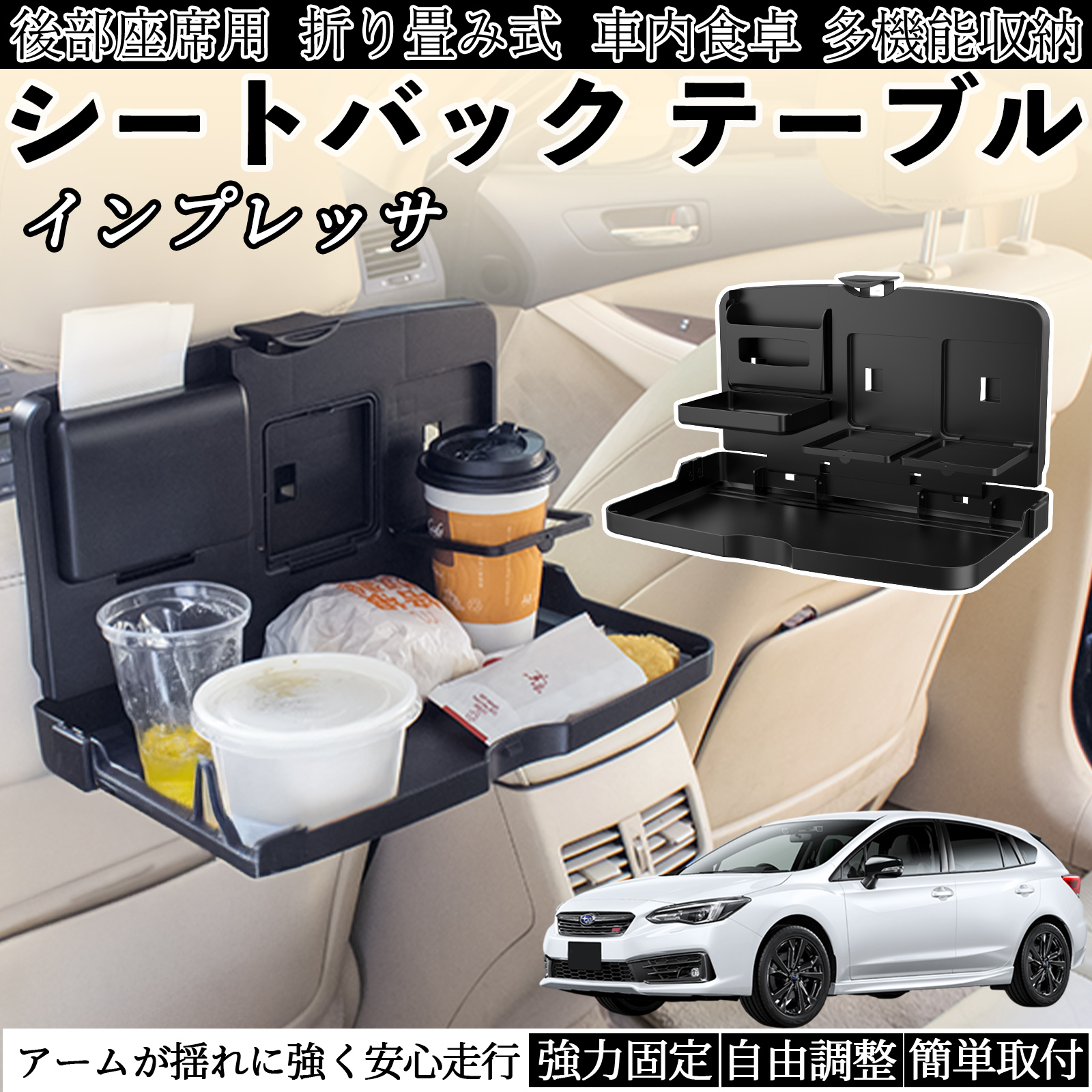 スバル インプレッサ スポーツ G4 車用 テーブル トレイ リアシート