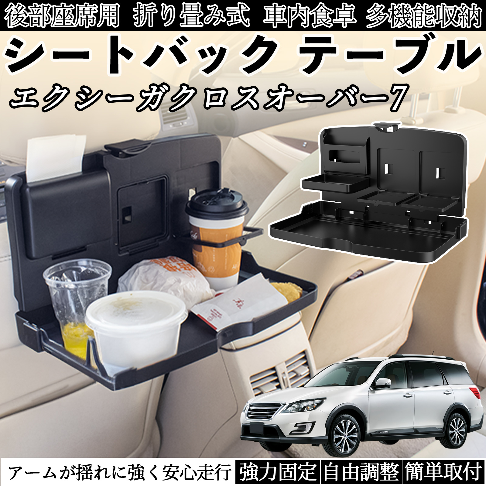 スバル エクシーガクロスオーバー7 車用 テーブル トレイ リアシート