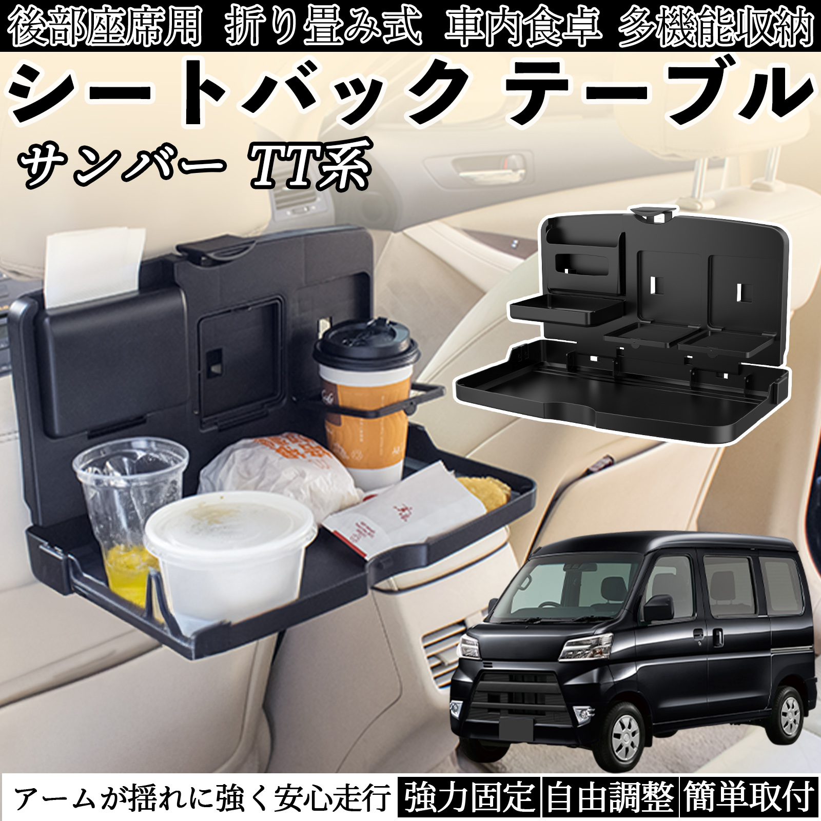 スバル サンバー TT1 TT2 TV1 TV2 車用 テーブル トレイ リアシート