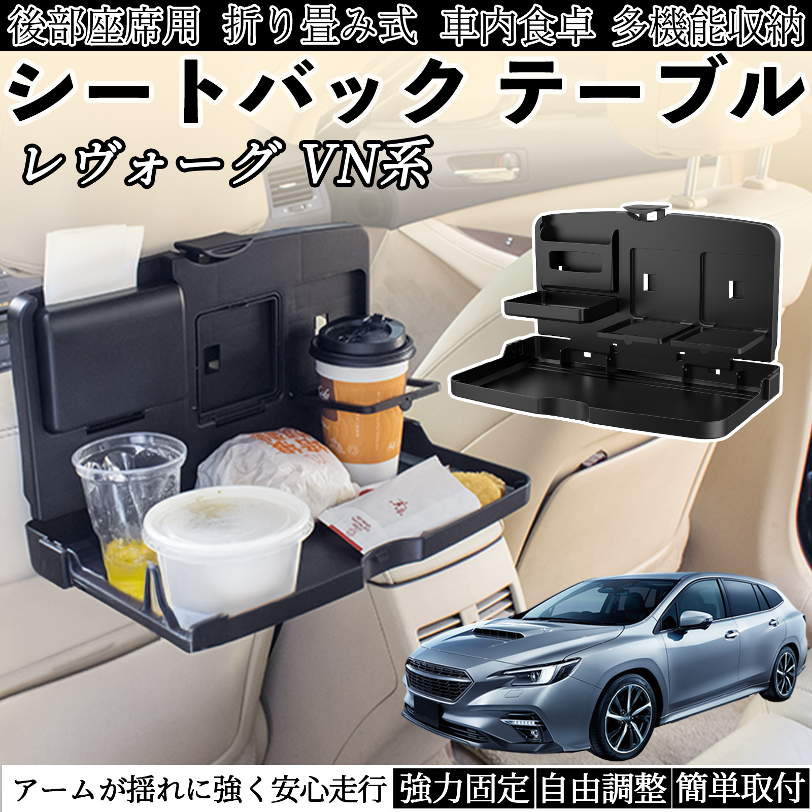スバル レヴォーグ VN系 車用 テーブル トレイ リアシートトレイ リア