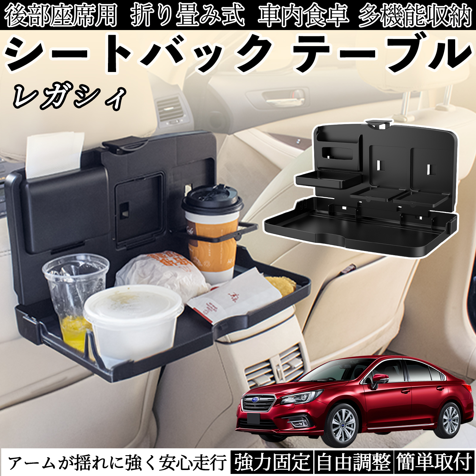 スバル レガシィ B4 BR系 車用 テーブル トレイ リアシートトレイ リア