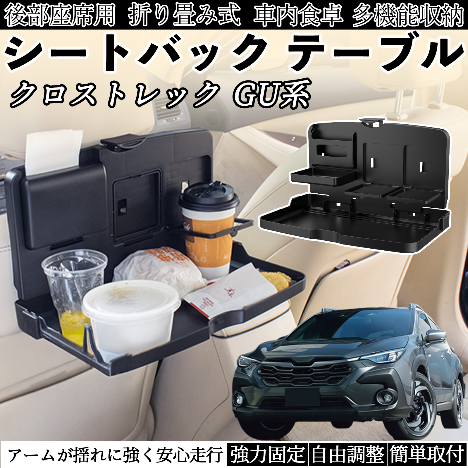 スバル クロストレック GU系 GUD/GUE型 車用 テーブル トレイ