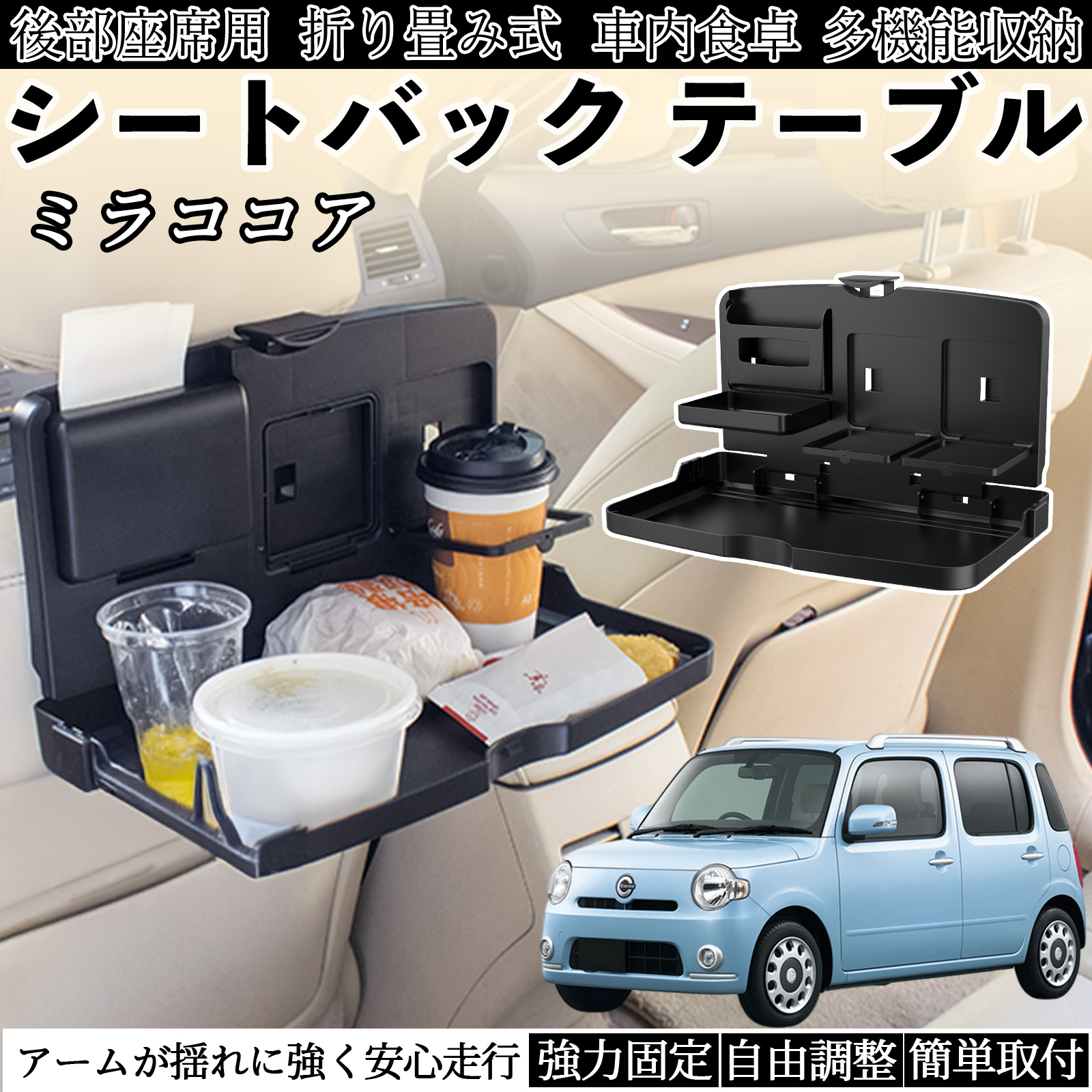 ダイハツ ミラココア LA600S LA610S 車用 テーブル トレイ リアシート